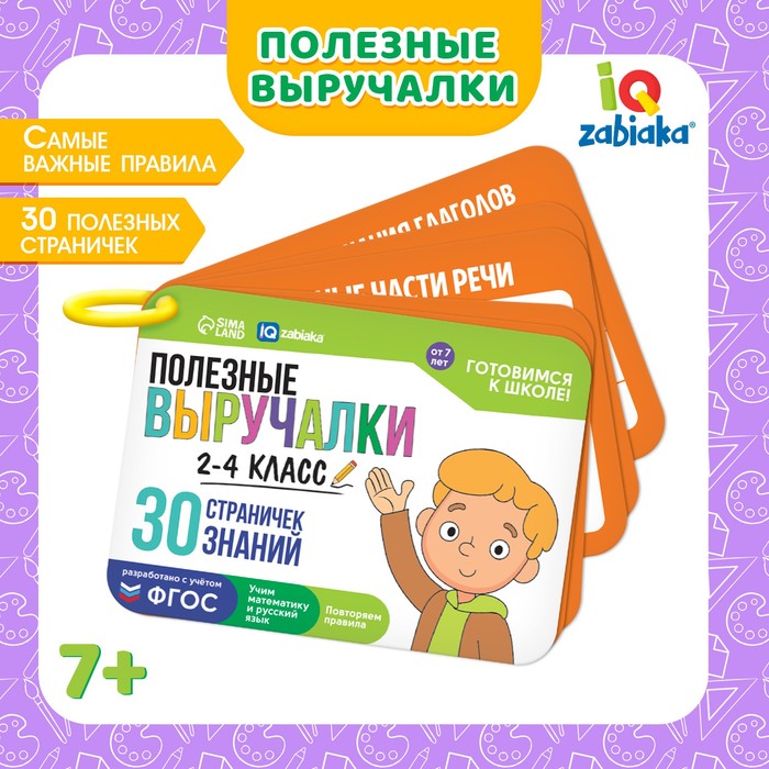 

Обучающий набор «Полезные выручалки». 2-4 класс