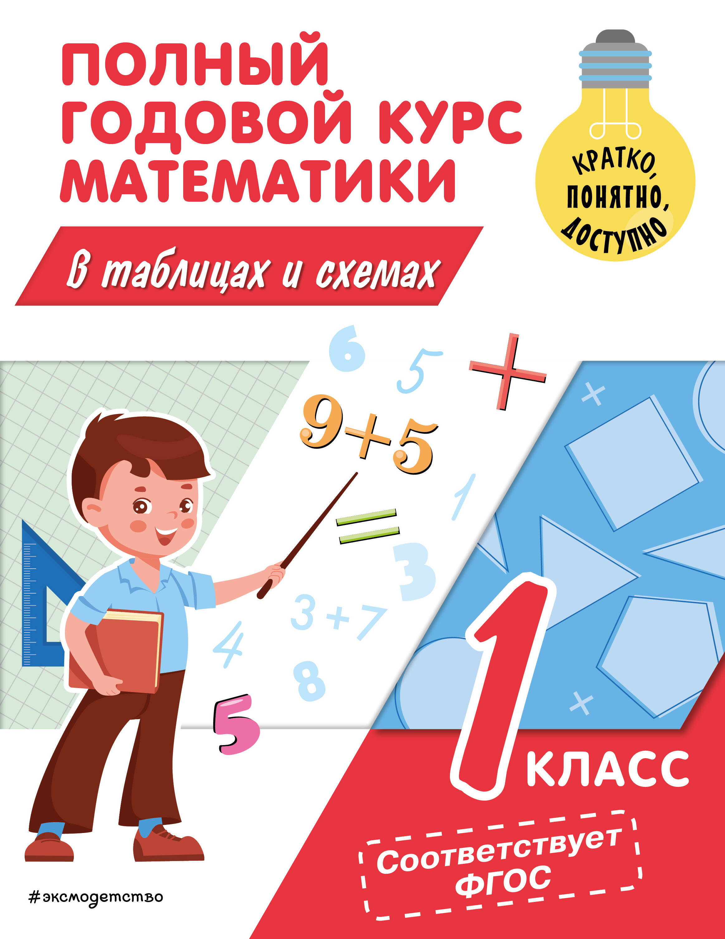 

Полный годовой курс математики в таблицах и схемах. 1 класс