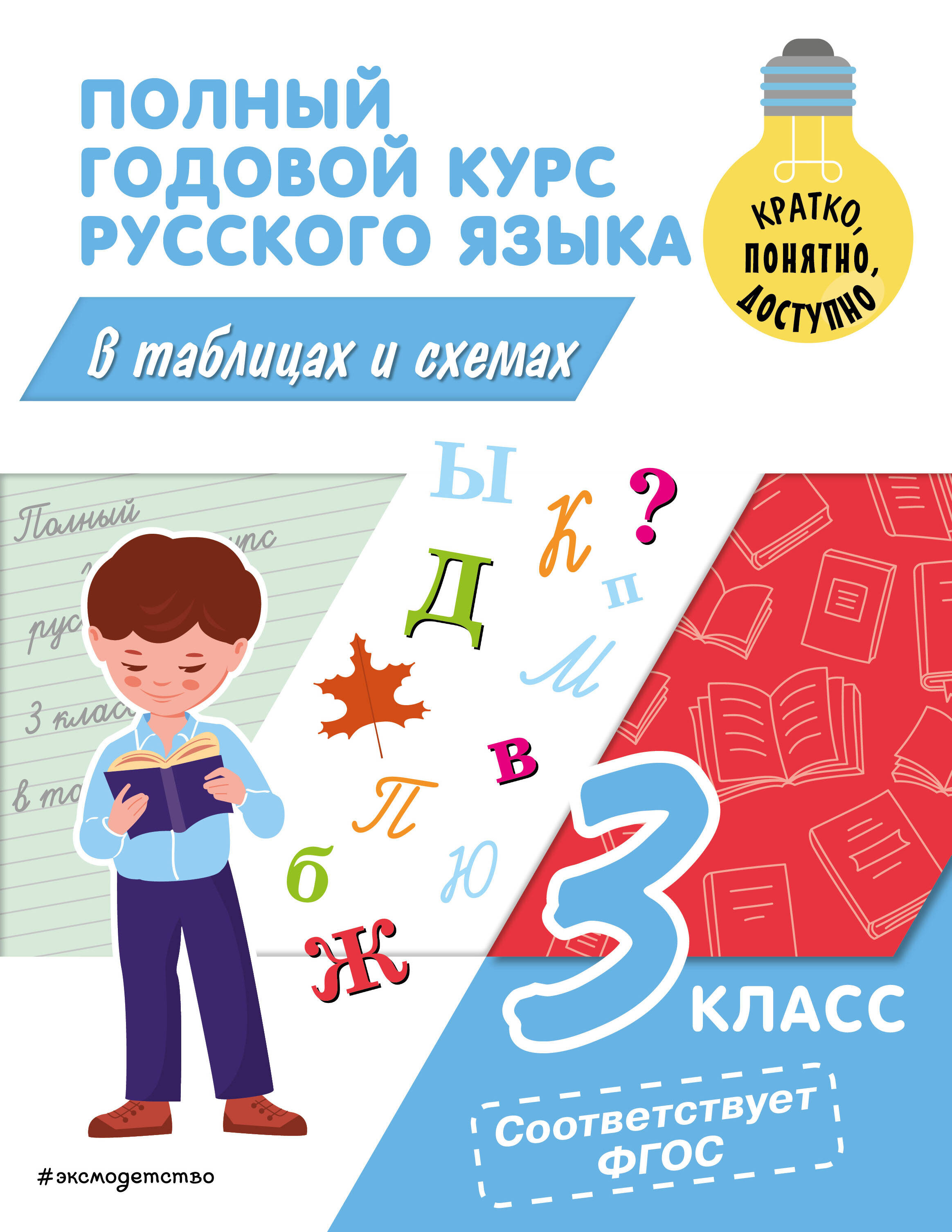 

Полный годовой курс русского языка в таблицах и схемах. 3 класс