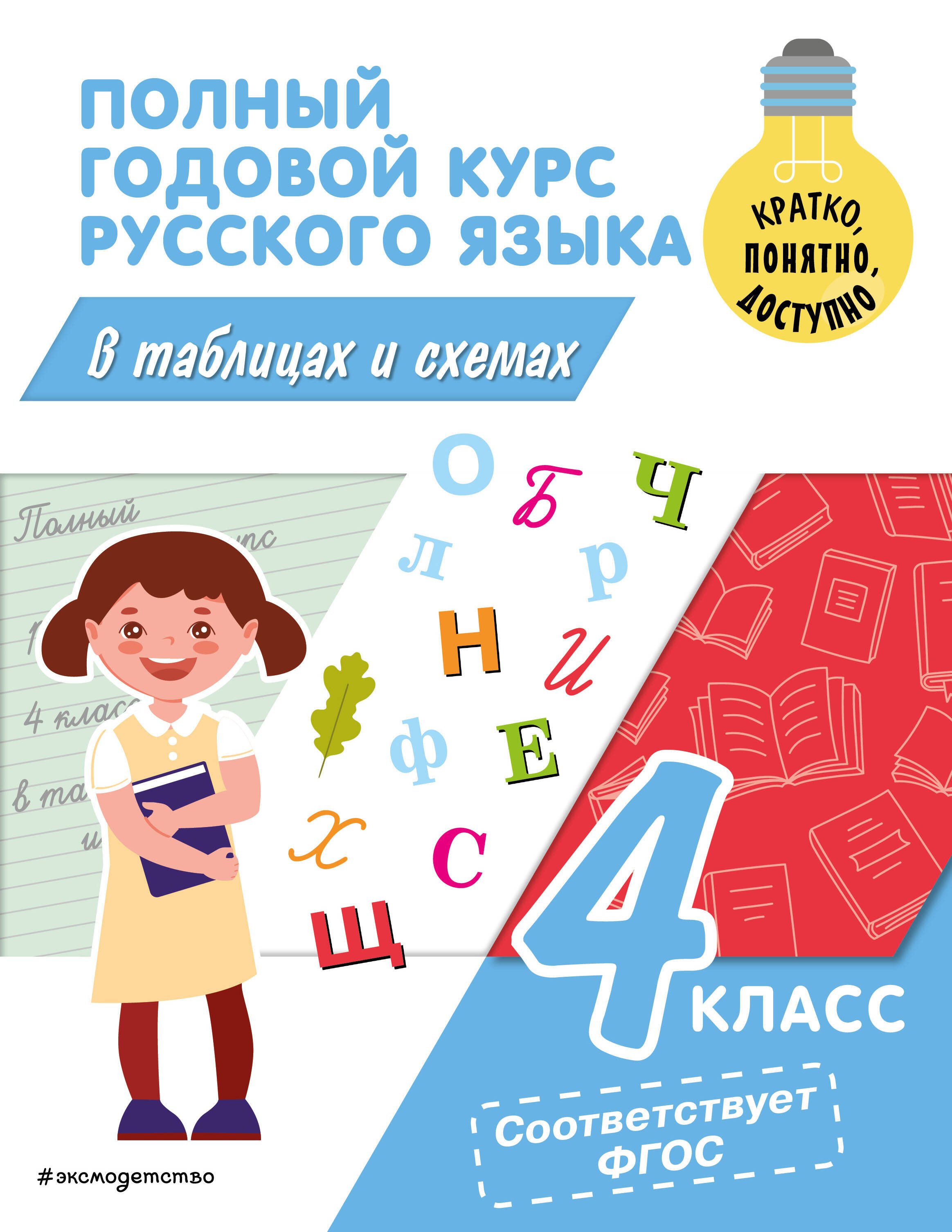 

Полный годовой курс русского языка в таблицах и схемах. 4 класс