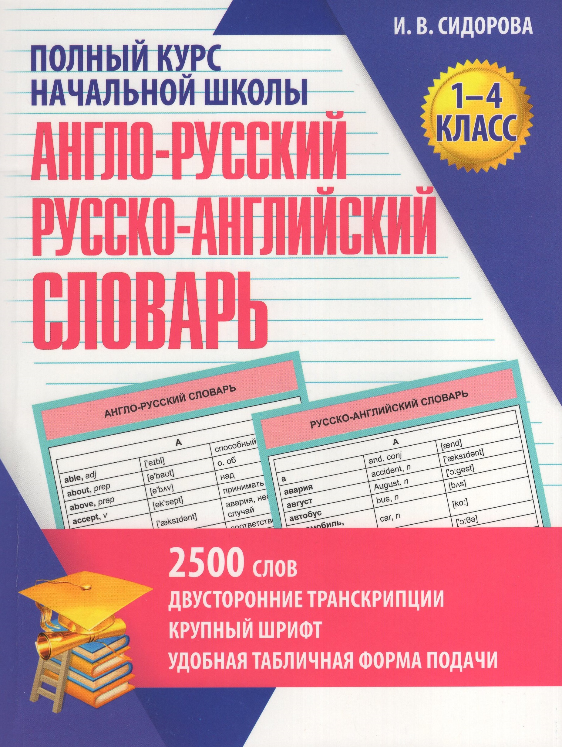 

Англо-русский и русско-английский словарь. 1-4 классы