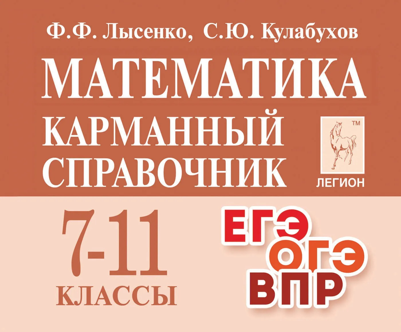 

Математика. 7-11 классы. Карманный справочник