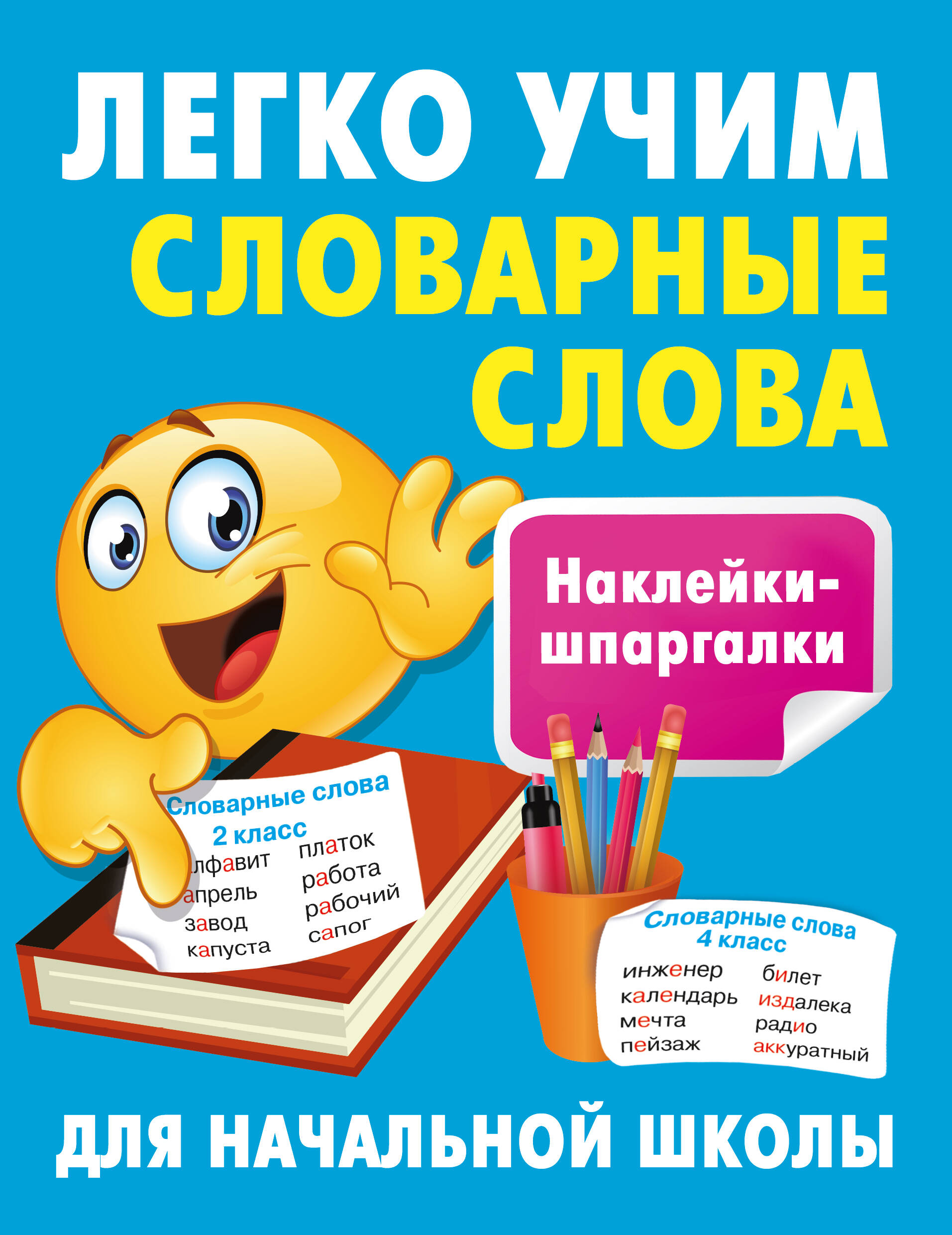 Учись легко отзывы. Книга помощник. Книга помощник. Скоро в школу. Будущие первоклассники.