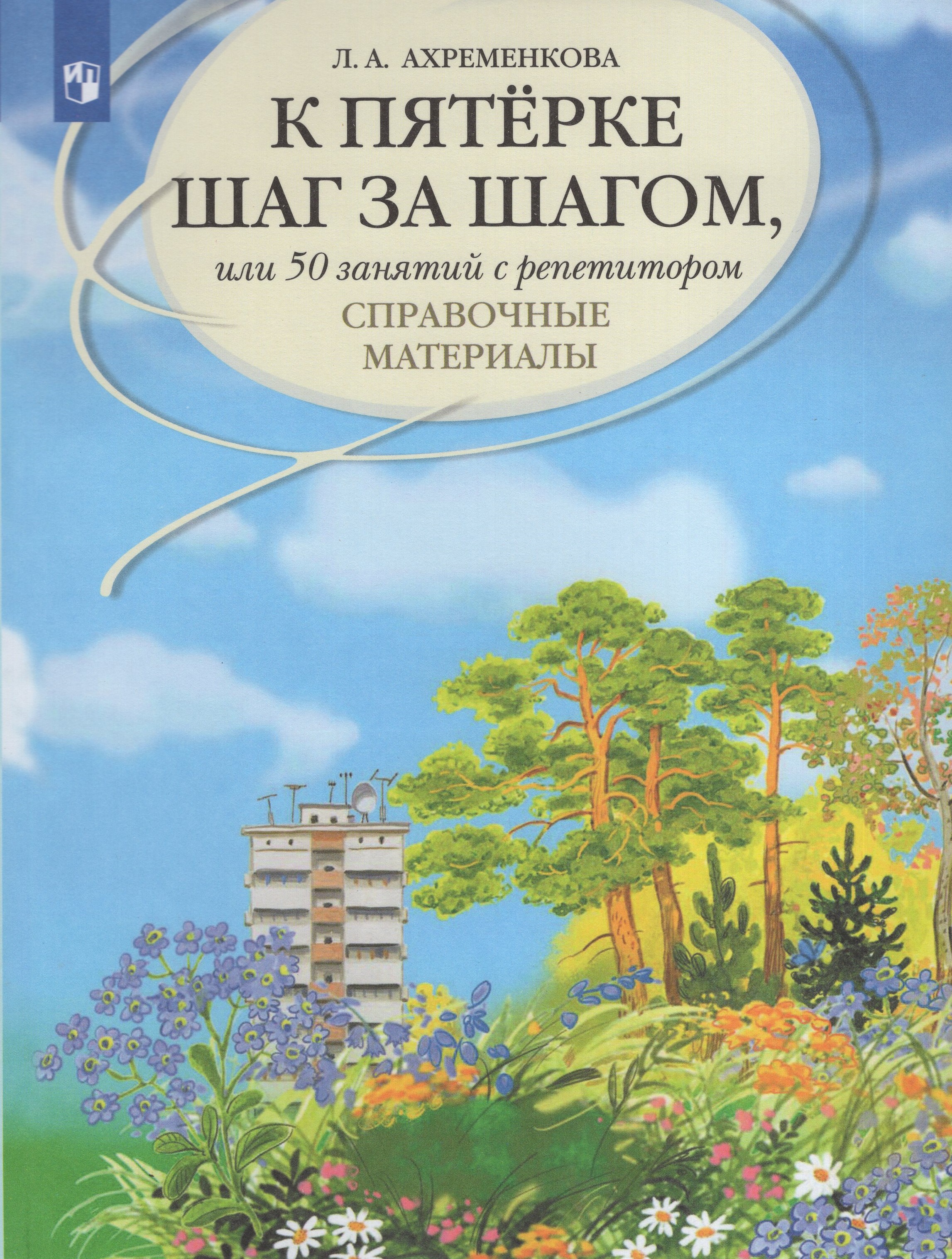 

К пятерке шаг за шагом, или 50 занятий с репетитором. Русский язык. Справочные материалы