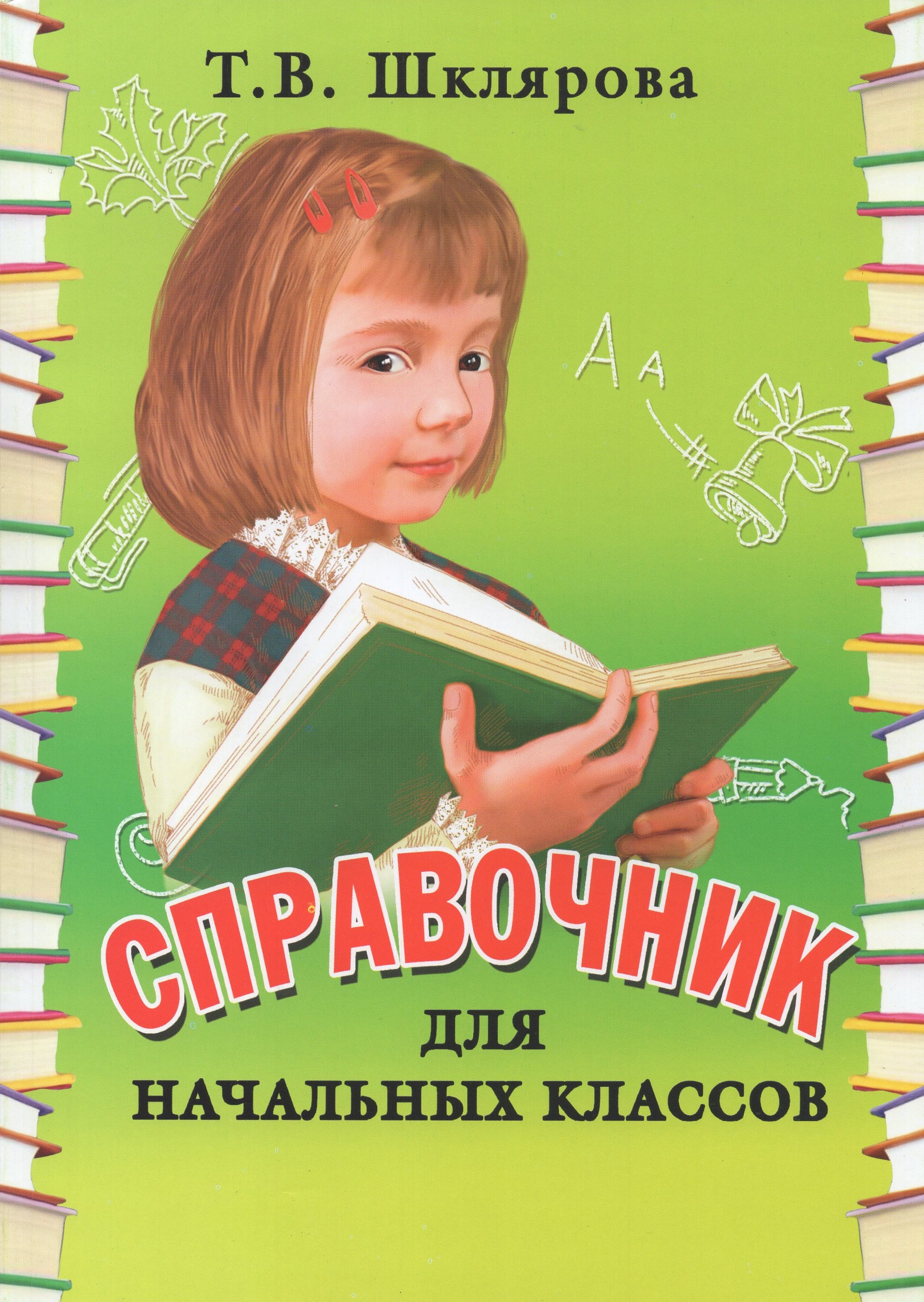 

Справочник для начальных классов