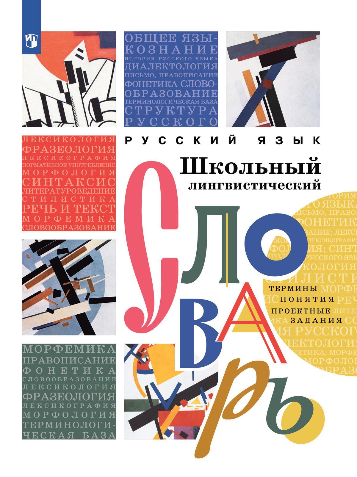 

Русский язык Школьный лингвистический словарь /под ред. Богданова (2024)