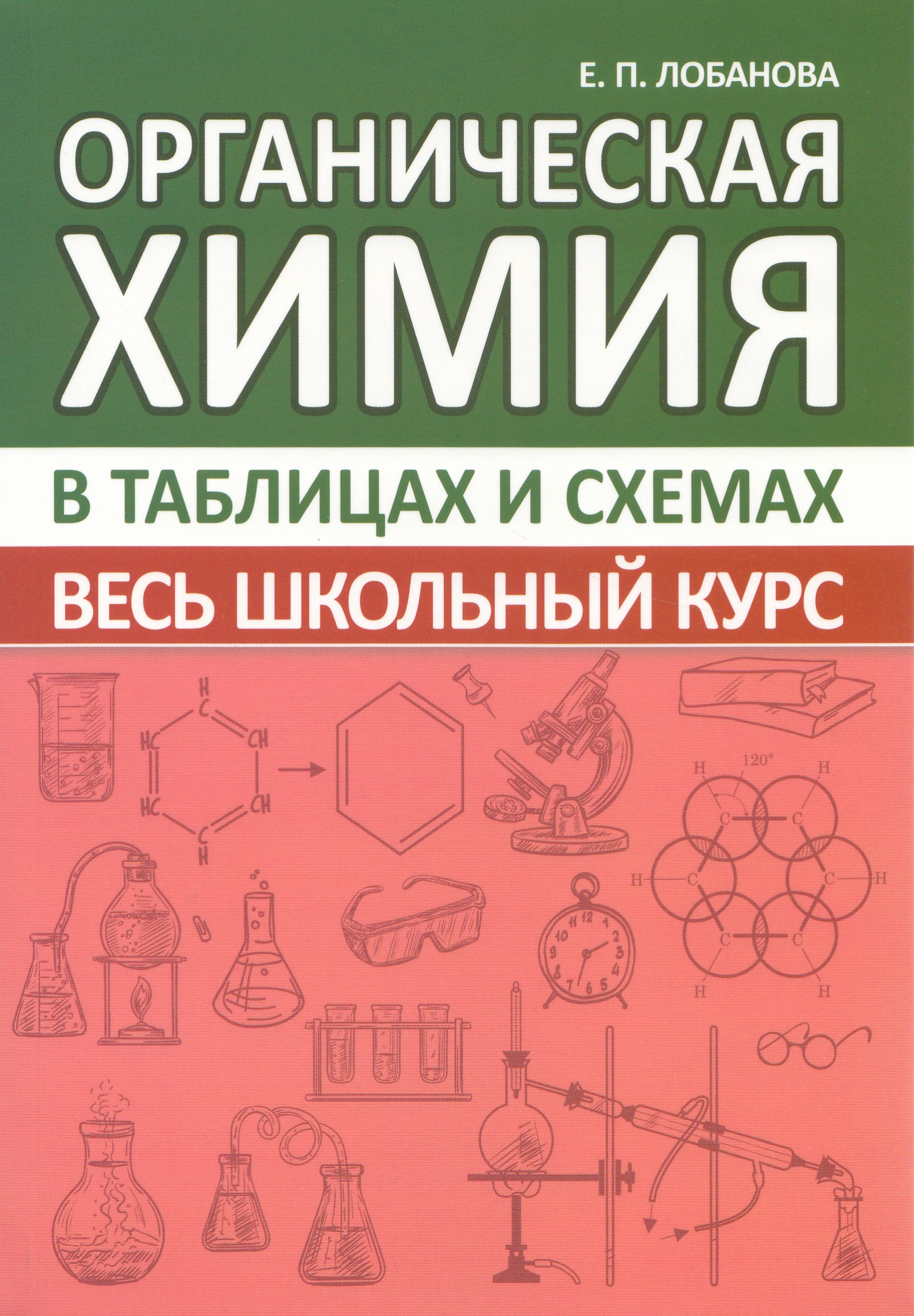 

Органическая химия. Весь школьный курс в таблицах и схемах