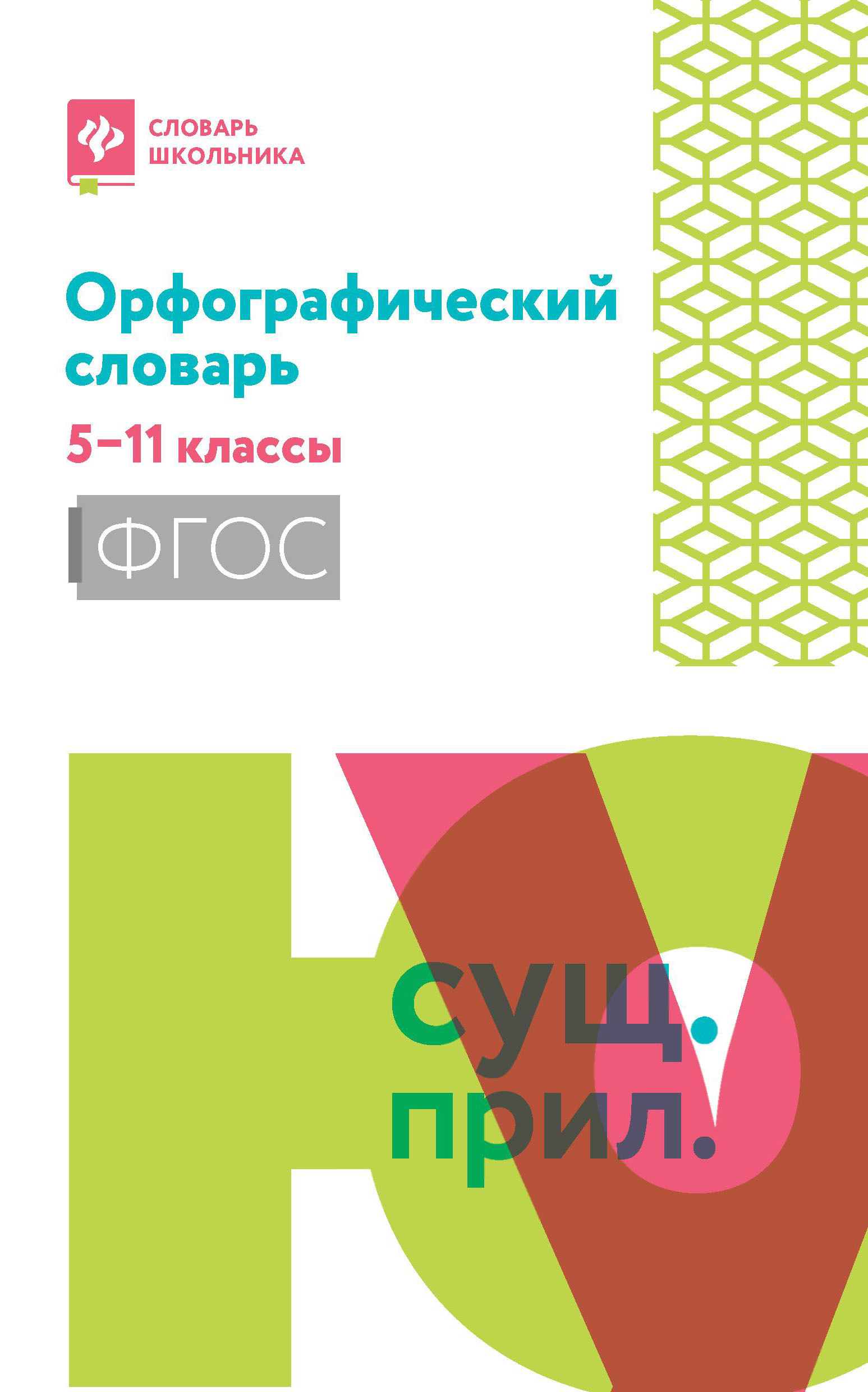 

Орфографический словарь: 5-11 классы