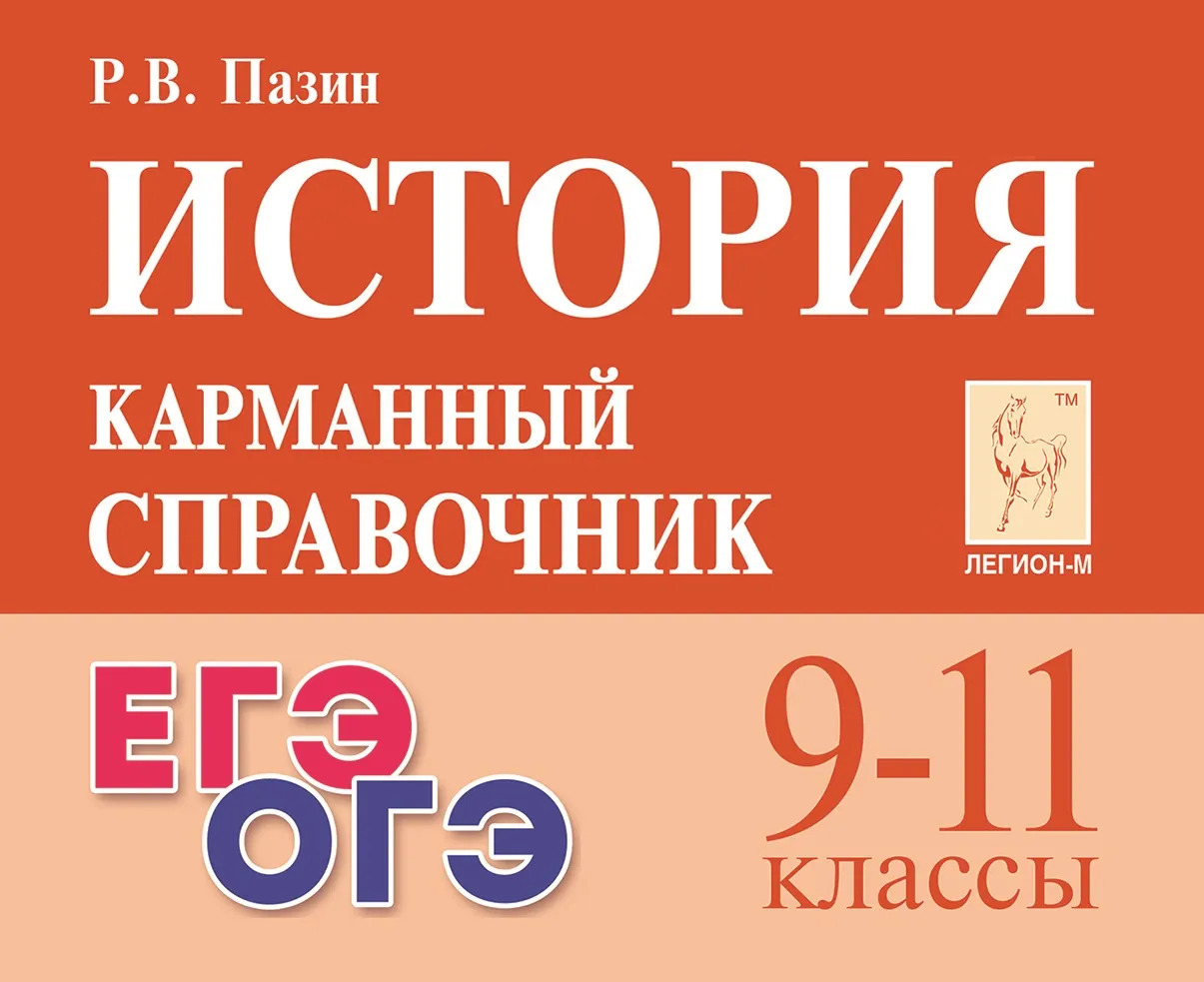 

История. 9-11 классы. Карманный справочник