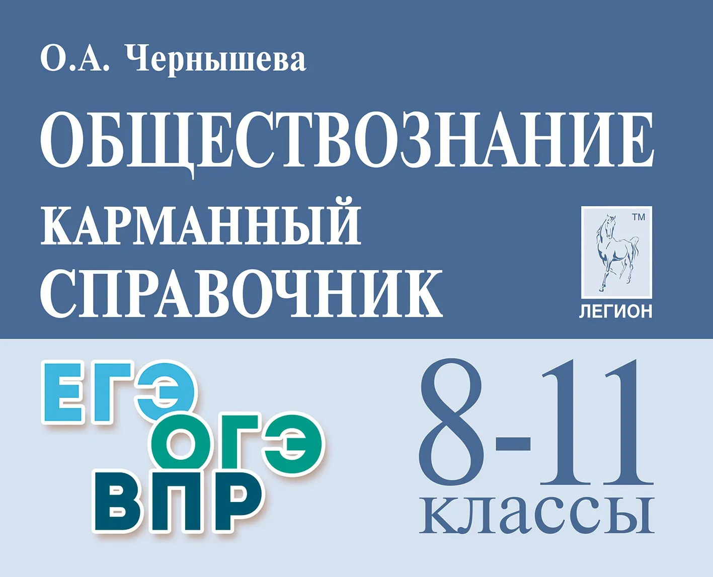 

Обществознание. 8-11 классы. Карманный справочник