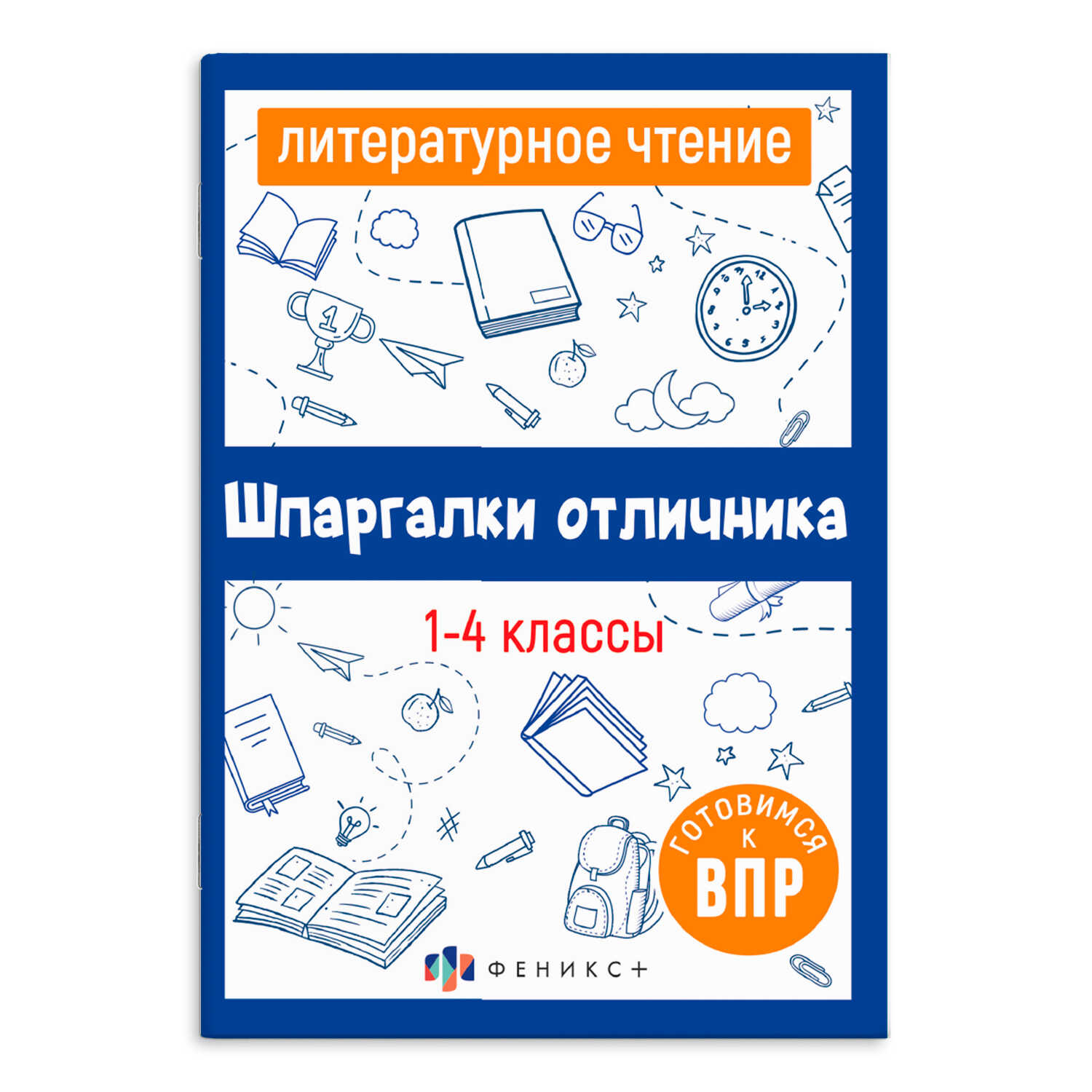 

Справочное издание для детей. 1-4 классы. Литературное чтение