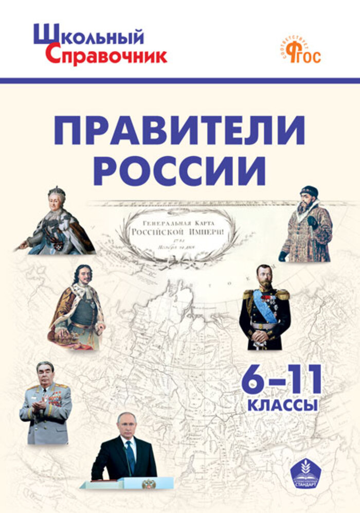 

Правители России. 6-11 классы