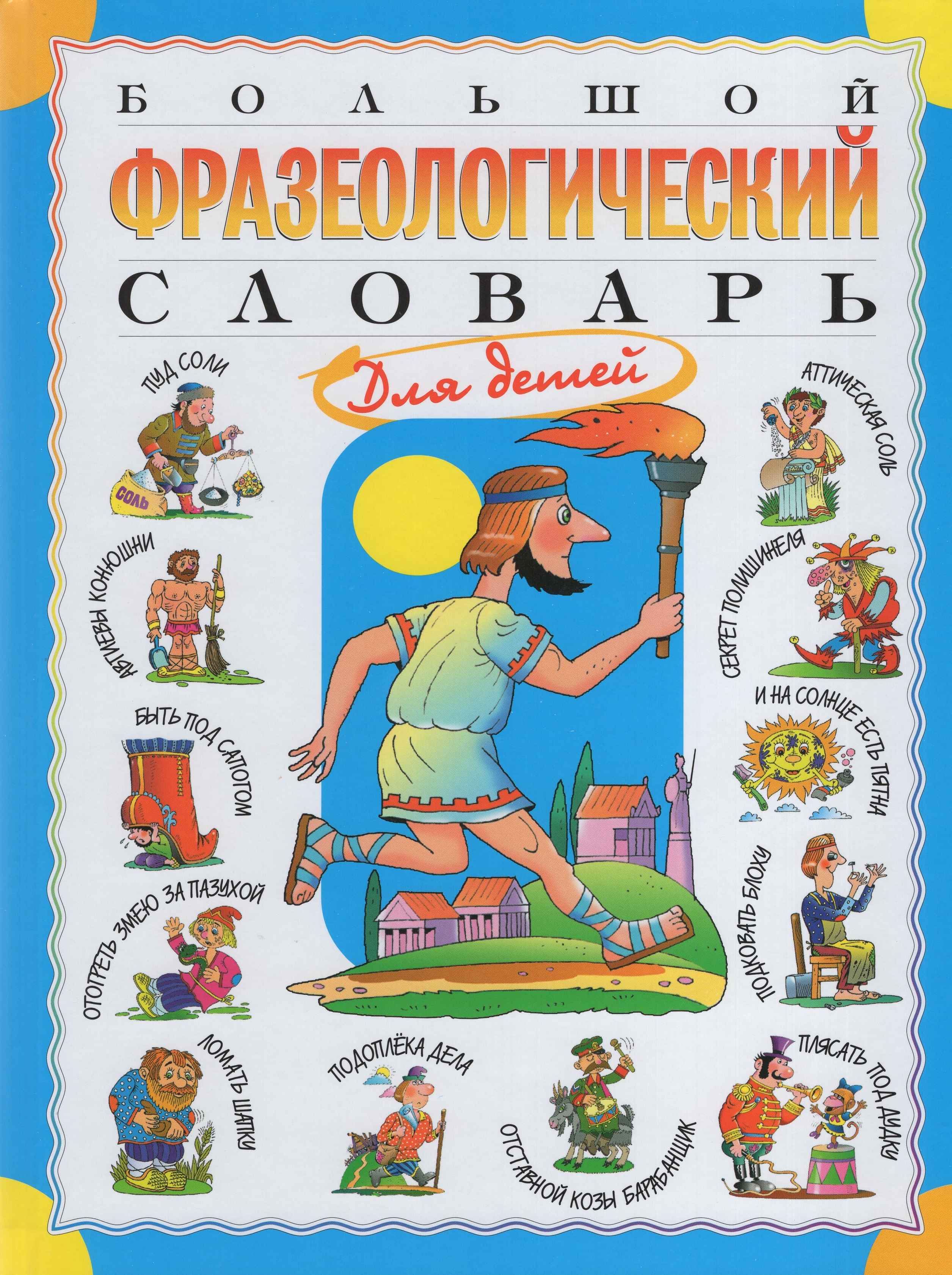 

Большой фразеологический словарь для детей