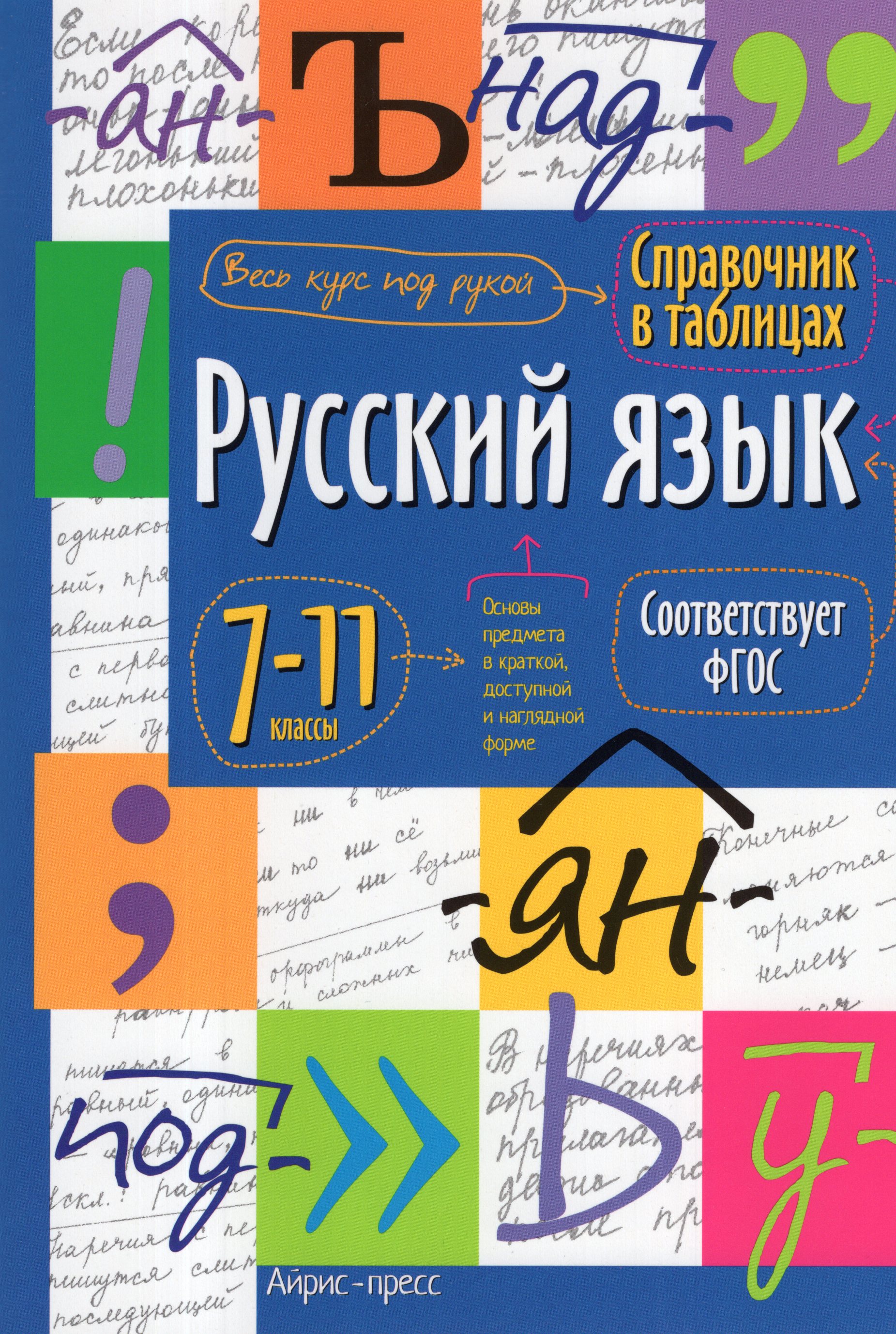 

Русский язык. 7-11 классы