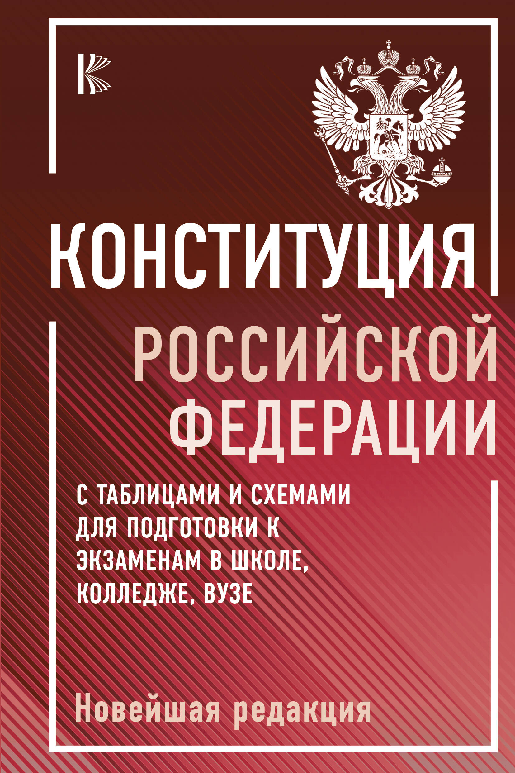 

Конституция Российской Федерации с таблицами и схемами для подготовки к экзаменам в школе, колледже, вузе. Новейшая редакция