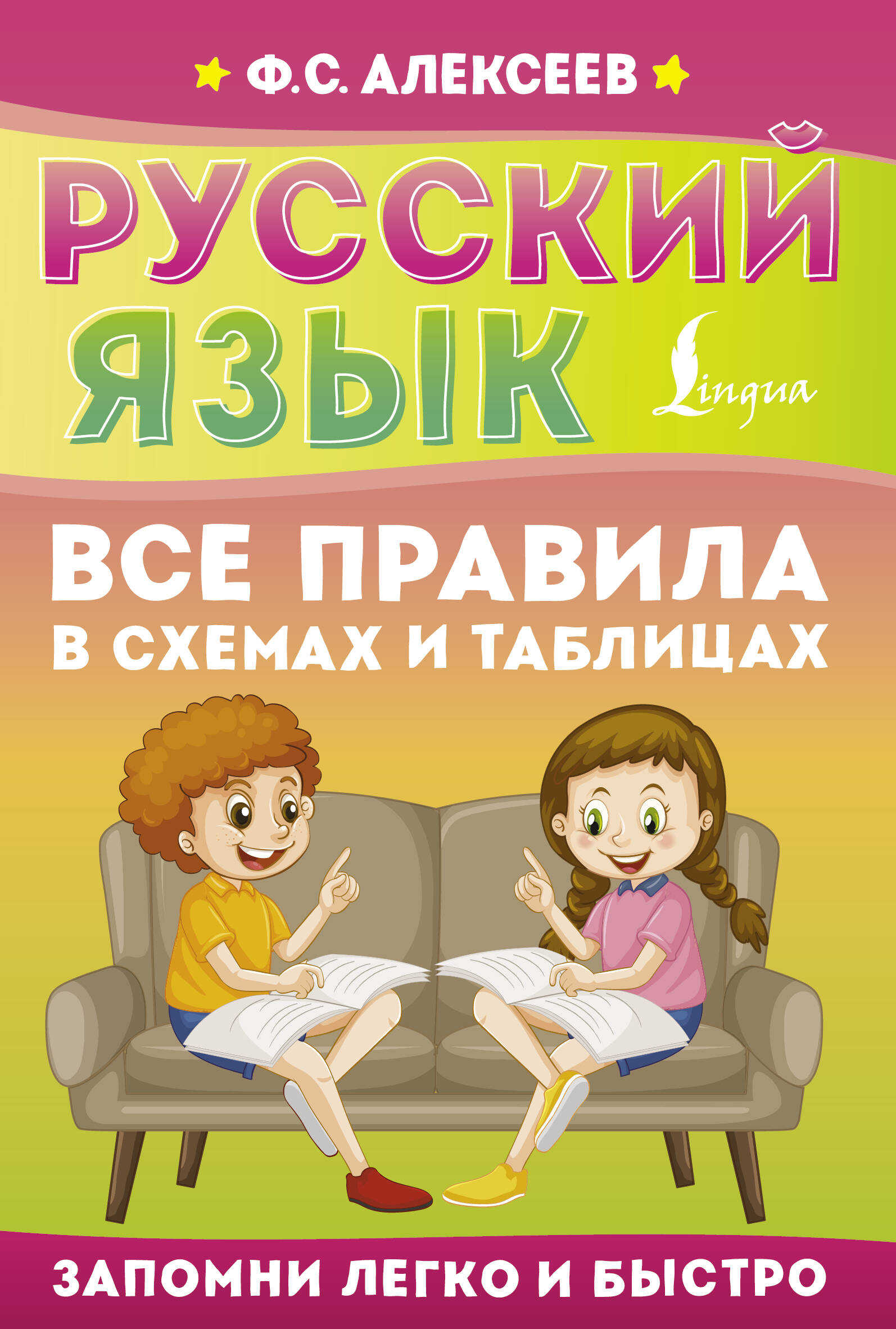 

Русский язык. Все правила в схемах и таблицах