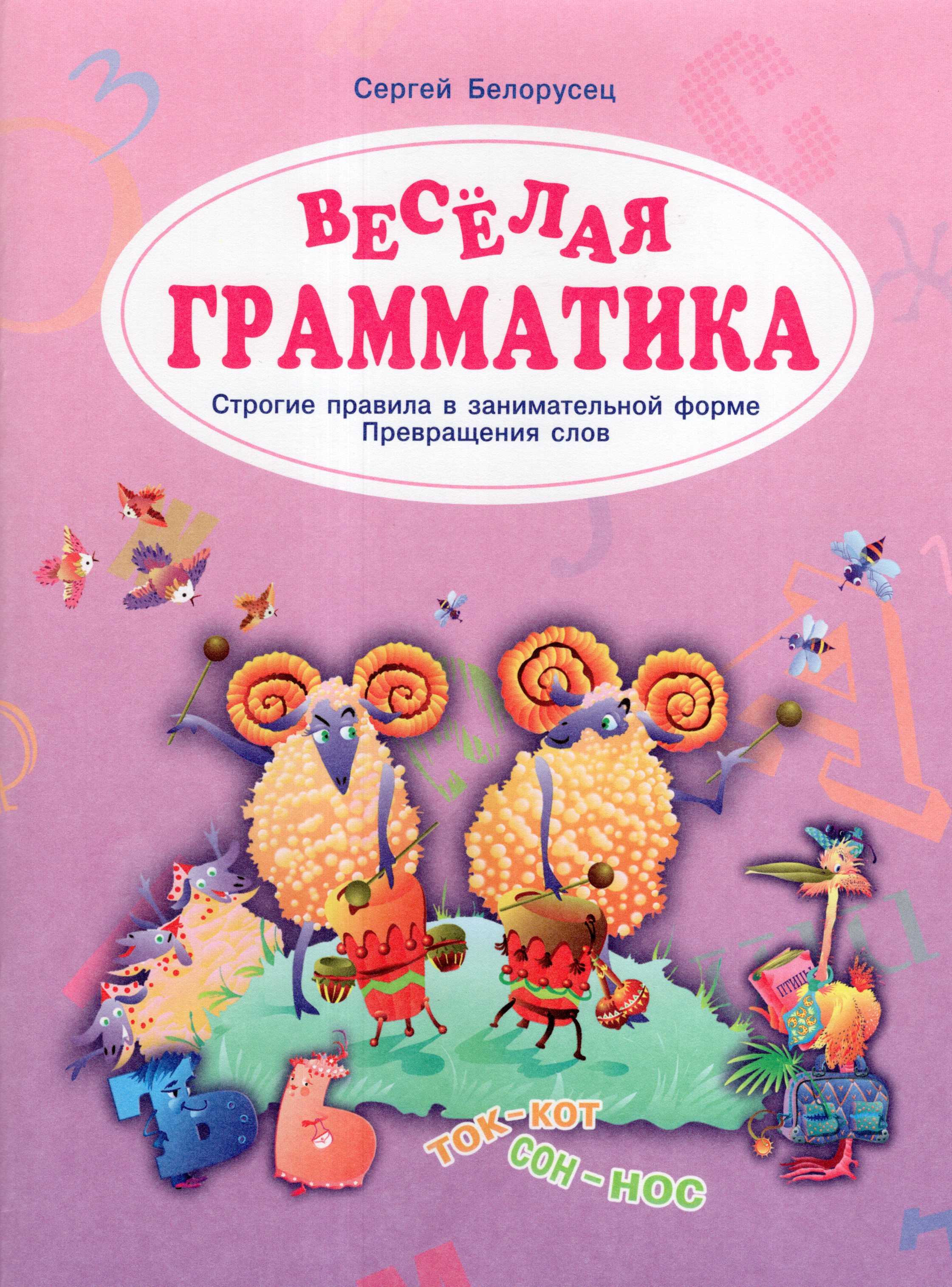 

Веселая грамматика. Строгие правила в занимательной форме. Превращения слов