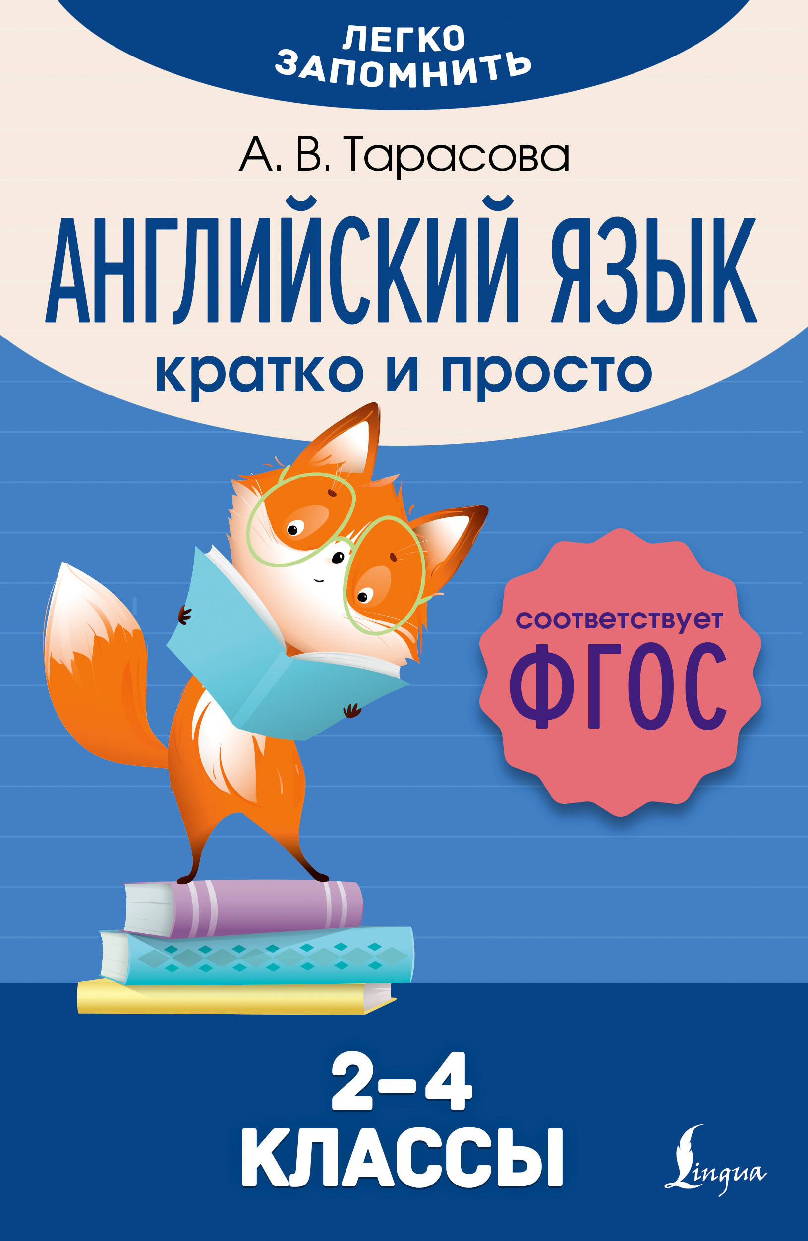 

Английский язык. Кратко и просто. 2-4 классы