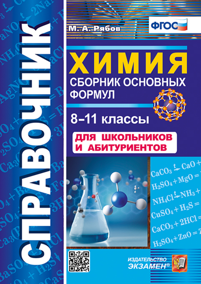 

Химия. 8-11 классы. Справочник. Сборник основных формул