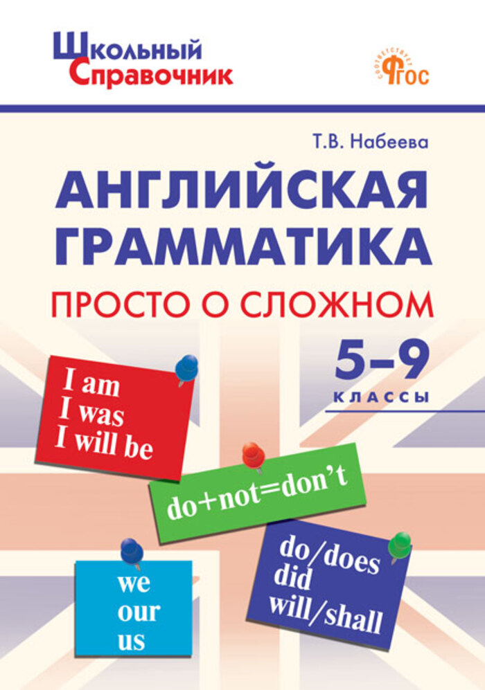 

Английская грамматика: просто о сложном. 5–9 классы