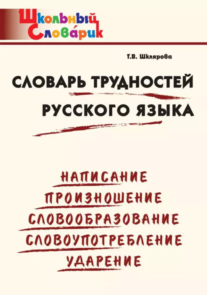 

Словарь трудностей русского языка