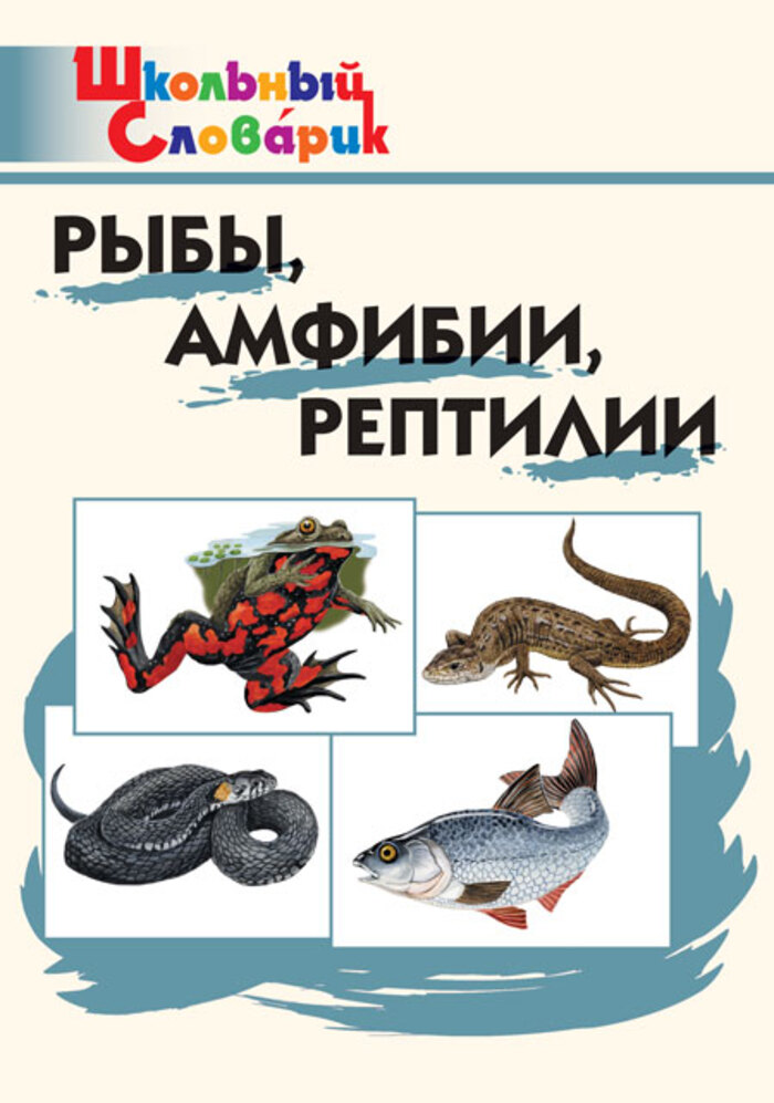 

Рыбы, амфибии, рептилии