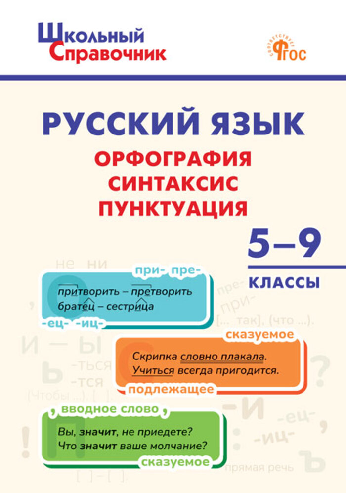 

Русский язык. Орфография, синтаксис, пунктуация. 5–9 классы
