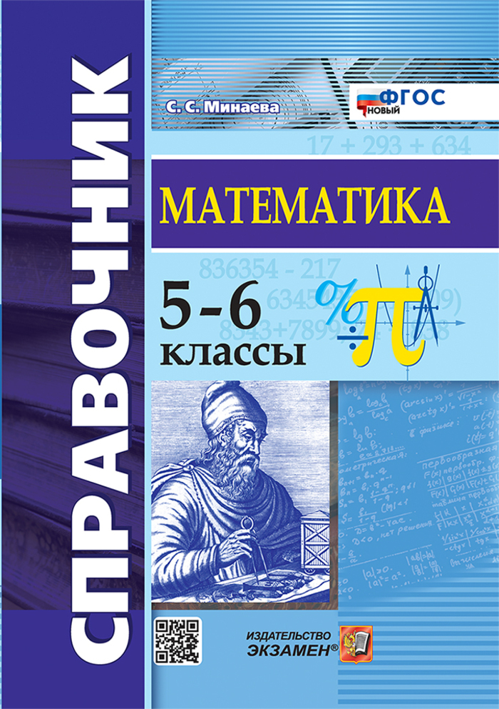 

Справочник по математике. 5-6 классы