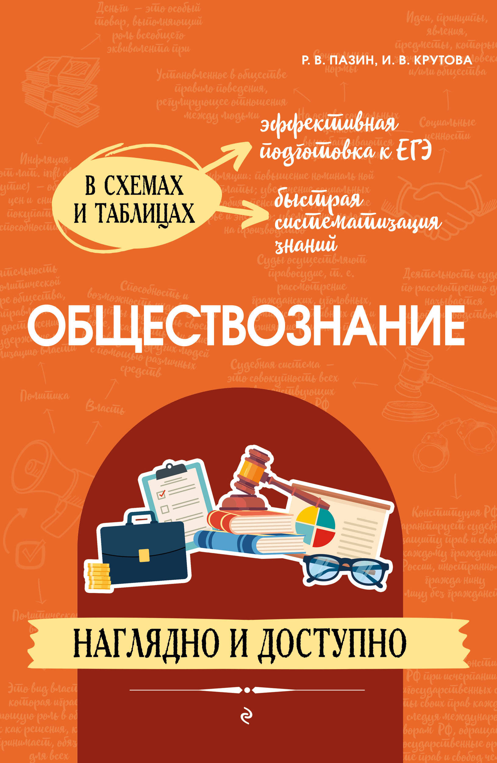 

Обществознание. Наглядно и доступно