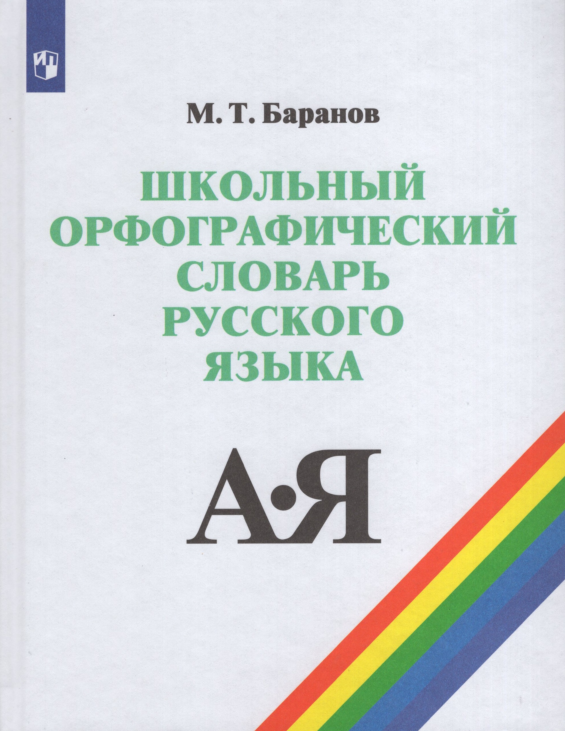 

Школьный орфографический словарь русского языка. 5-11 классы
