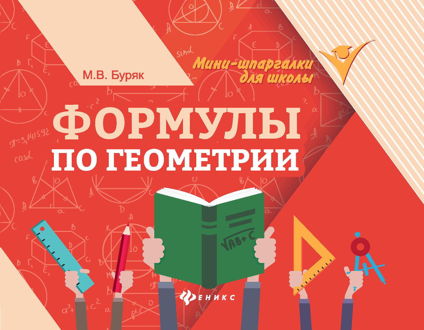 

Формулы по геометрии