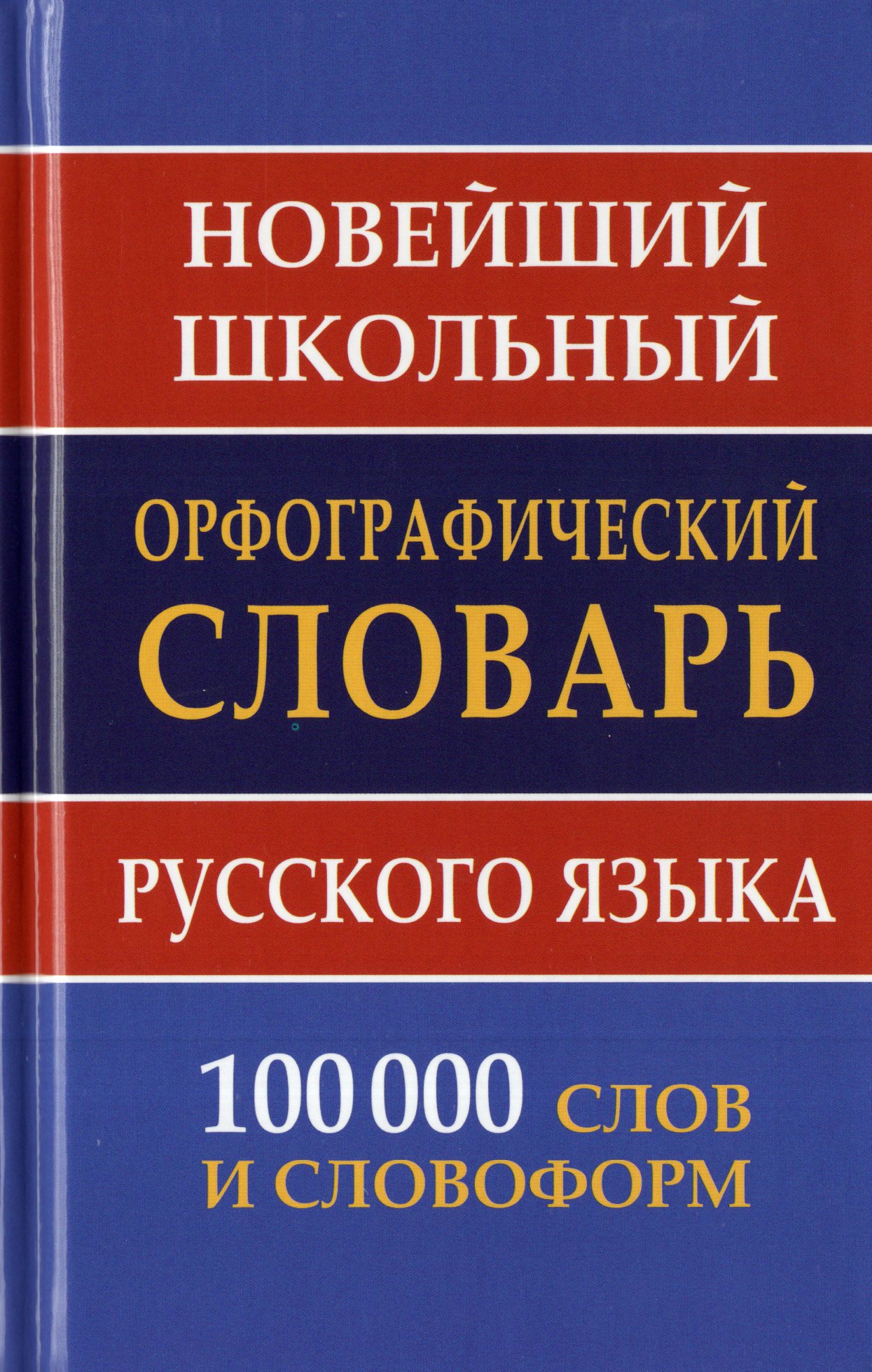 

Новейший школьный орфографический словарь русского языка. 100 000 слов и словоформ