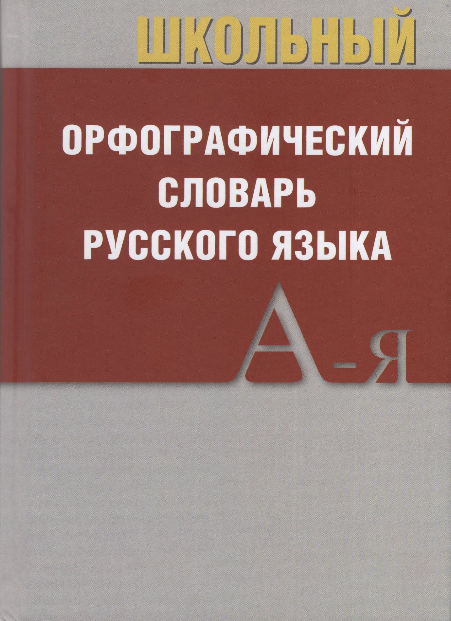 

Школьный орфографический словарь