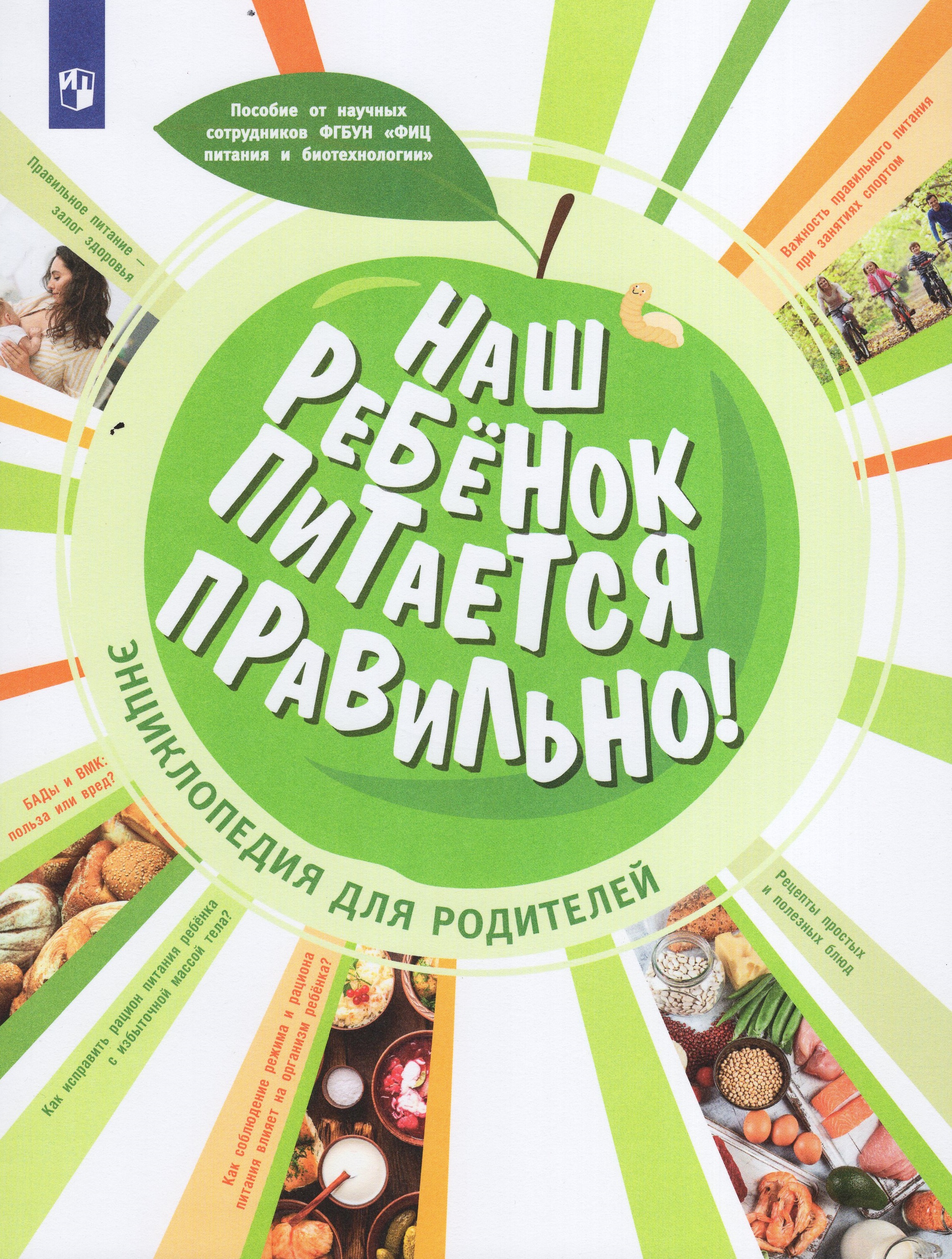 

Наш ребенок питается правильно! Энциклопедия для родителей