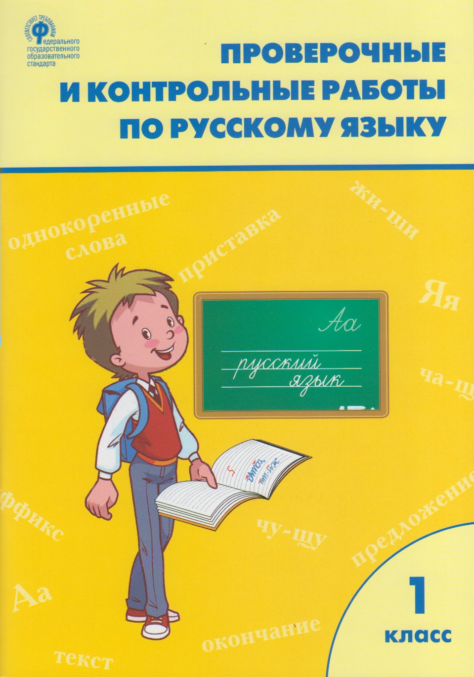 Проверочные и контрольные работы по русскому языку. 1 класс - Максимова ...