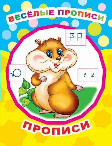 

Веселые прописи. Прописи
