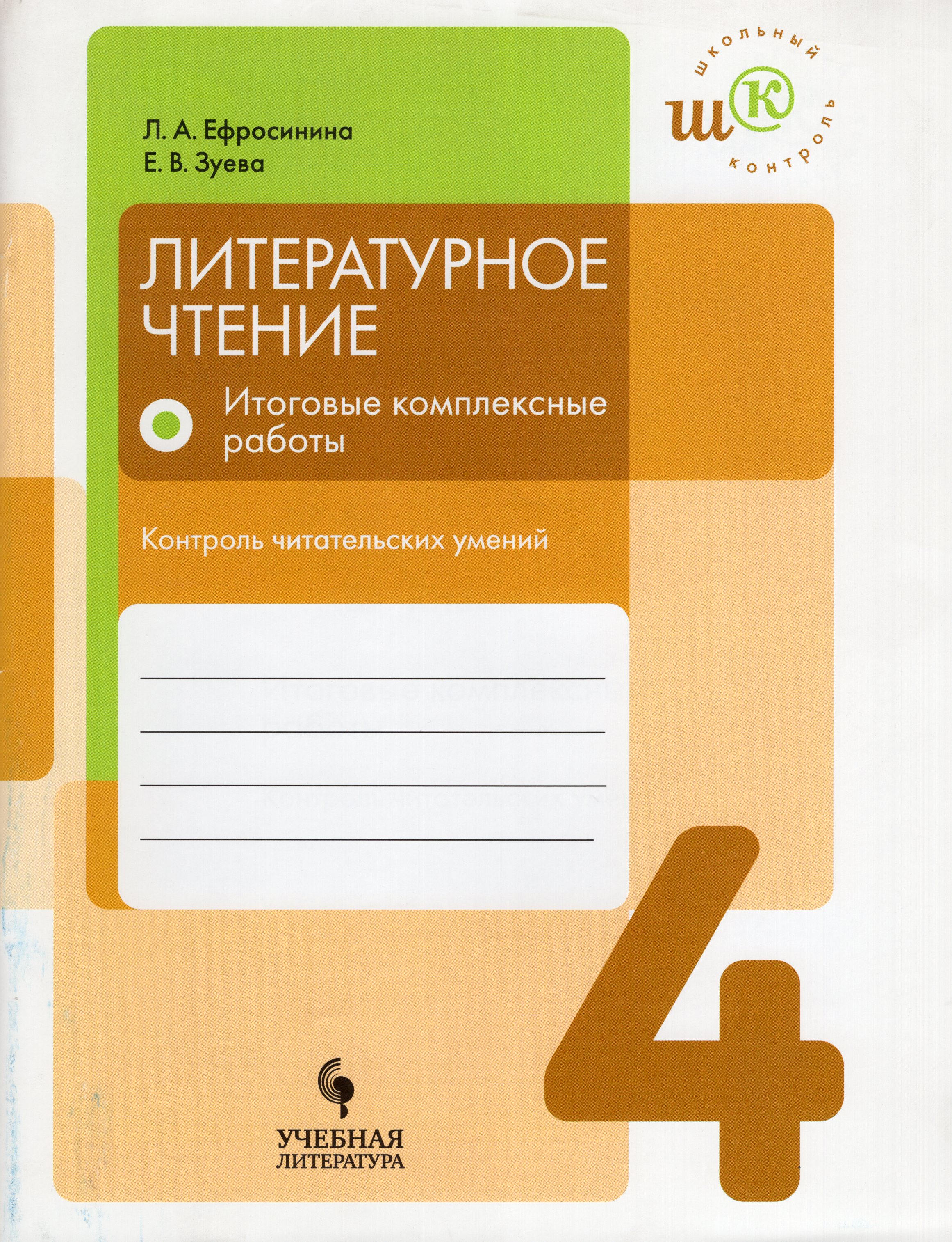 

Литературное чтение. 4 класс. Итоговые комплексные работы. Контроль читательских умений