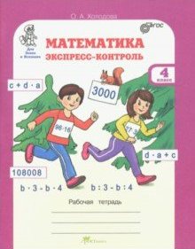 

Математика. Экспресс-контроль. 4 класс. Рабочая тетрадь
