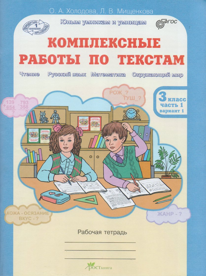 

Комплексные работы по текстам. 3 класс. Рабочая тетрадь в 2-х ч.