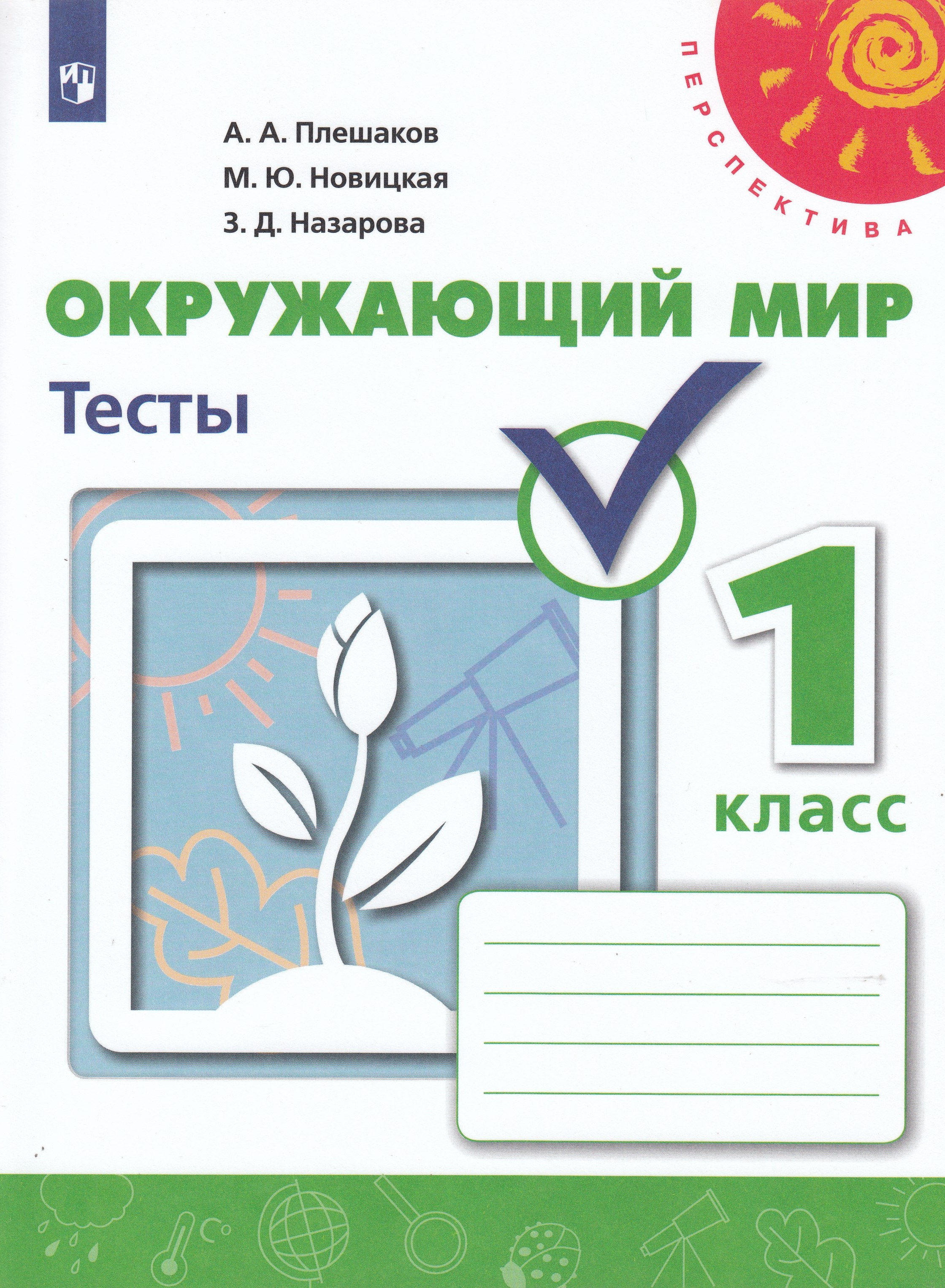 

Окружающий мир. 1 класс. Тесты