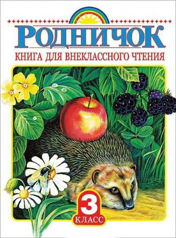 

Родничок. Книга для внеклассного чтения. 3 класс