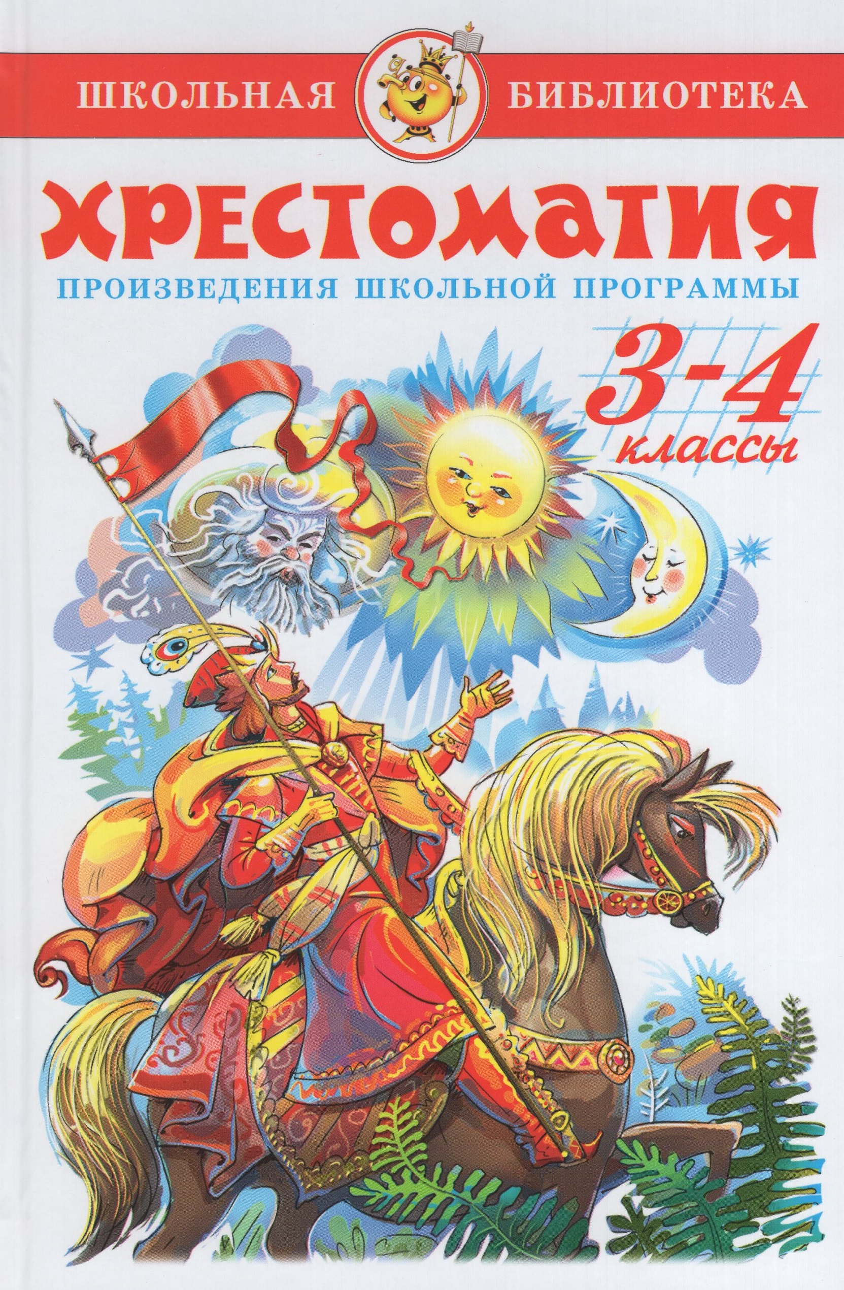 

Хрестоматия. 3-4 классы