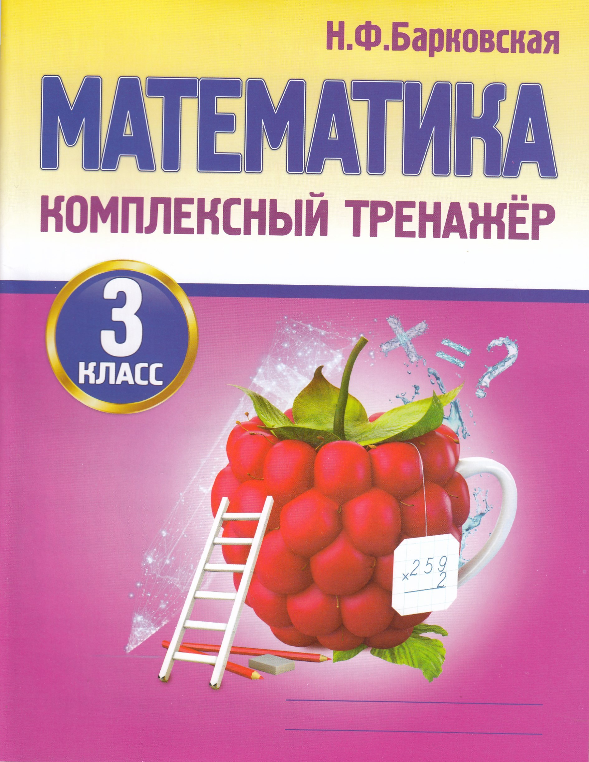 

Комплексный тренажер. Математика. 3 класс
