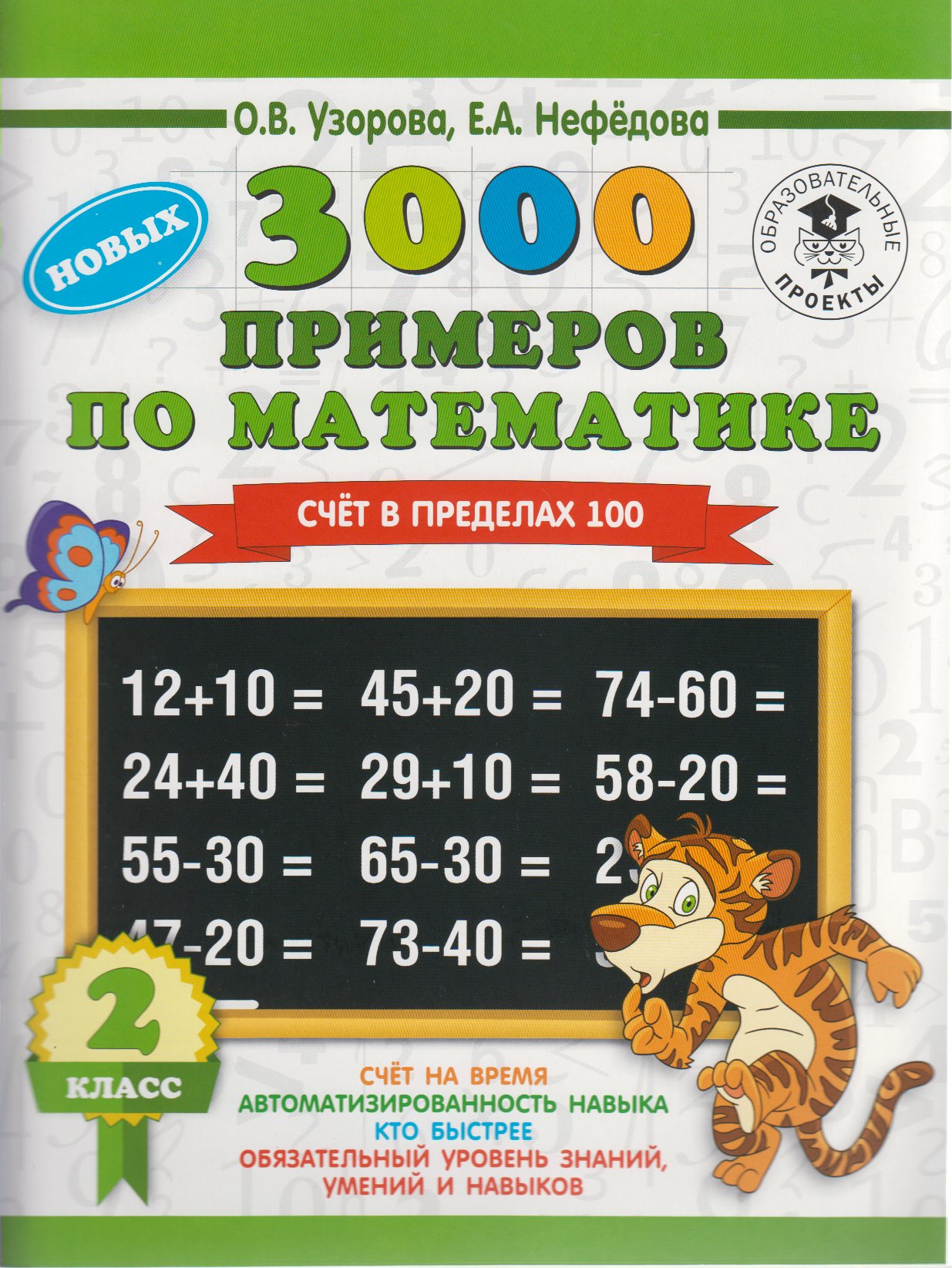 

3000 примеров по математике. 2 класс. Счёт в пределах 100