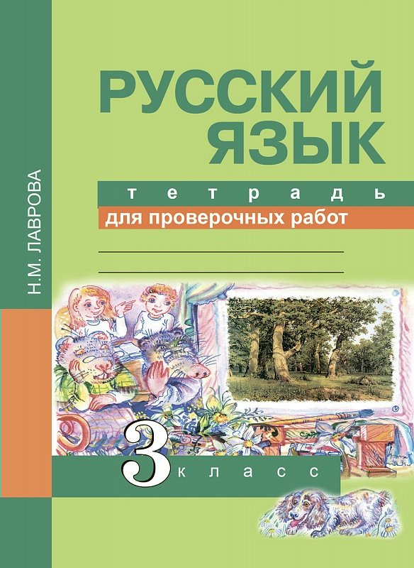 

Русский язык 3 класс. Тетрадь для проверочных работ