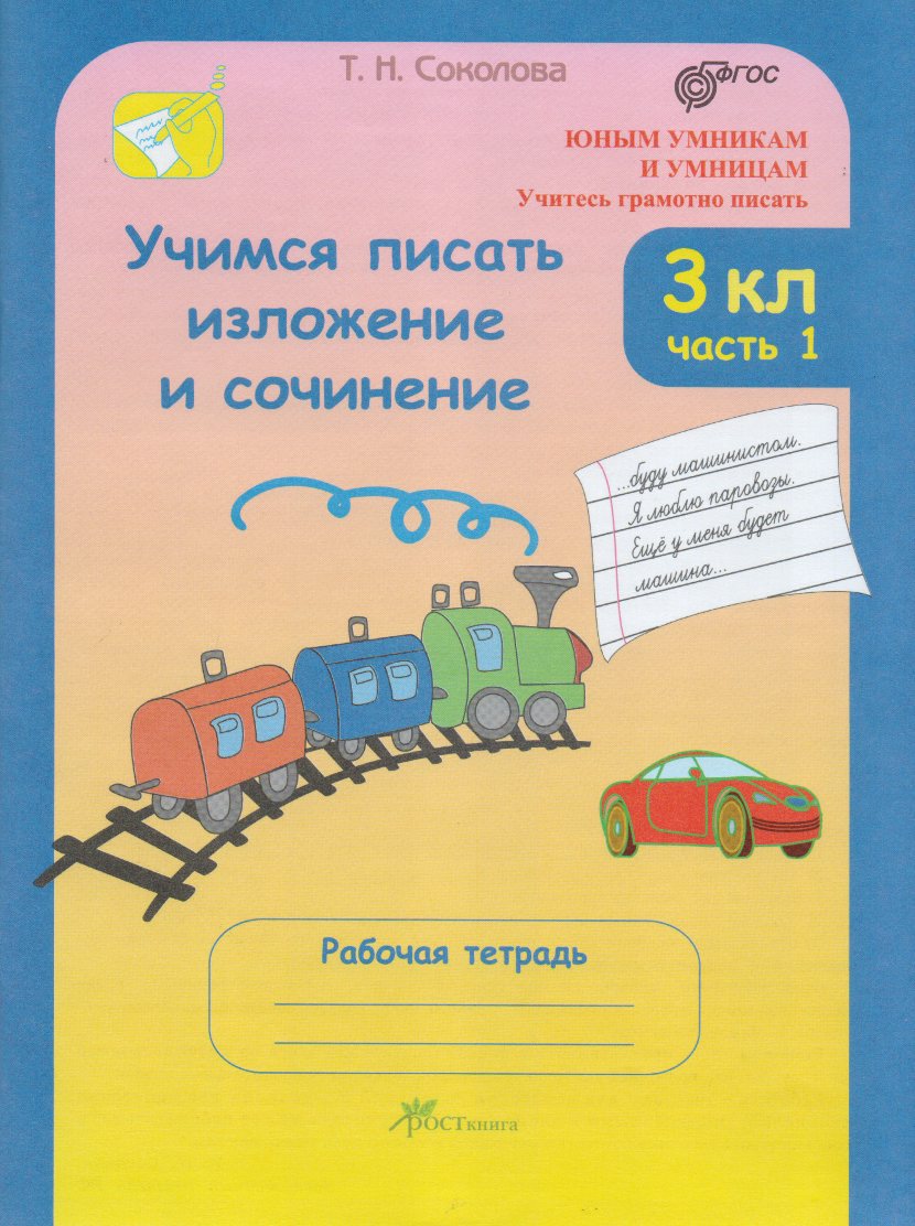 

Учимся писать изложение и сочинение. 3 класс. Рабочая тетрадь в 2-х частях