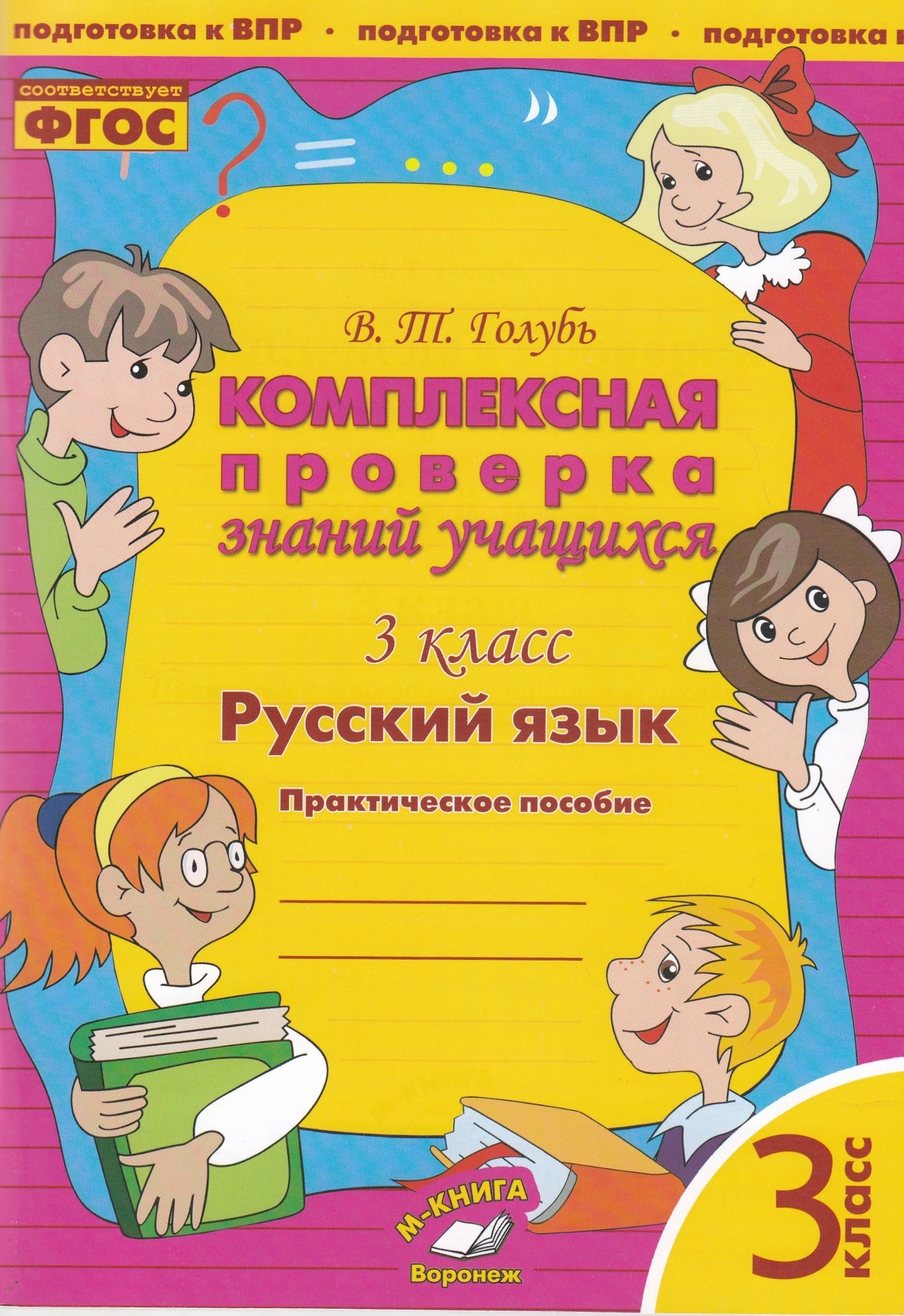 

Русский язык. Комплексная проверка знаний учащихся. 3 класс