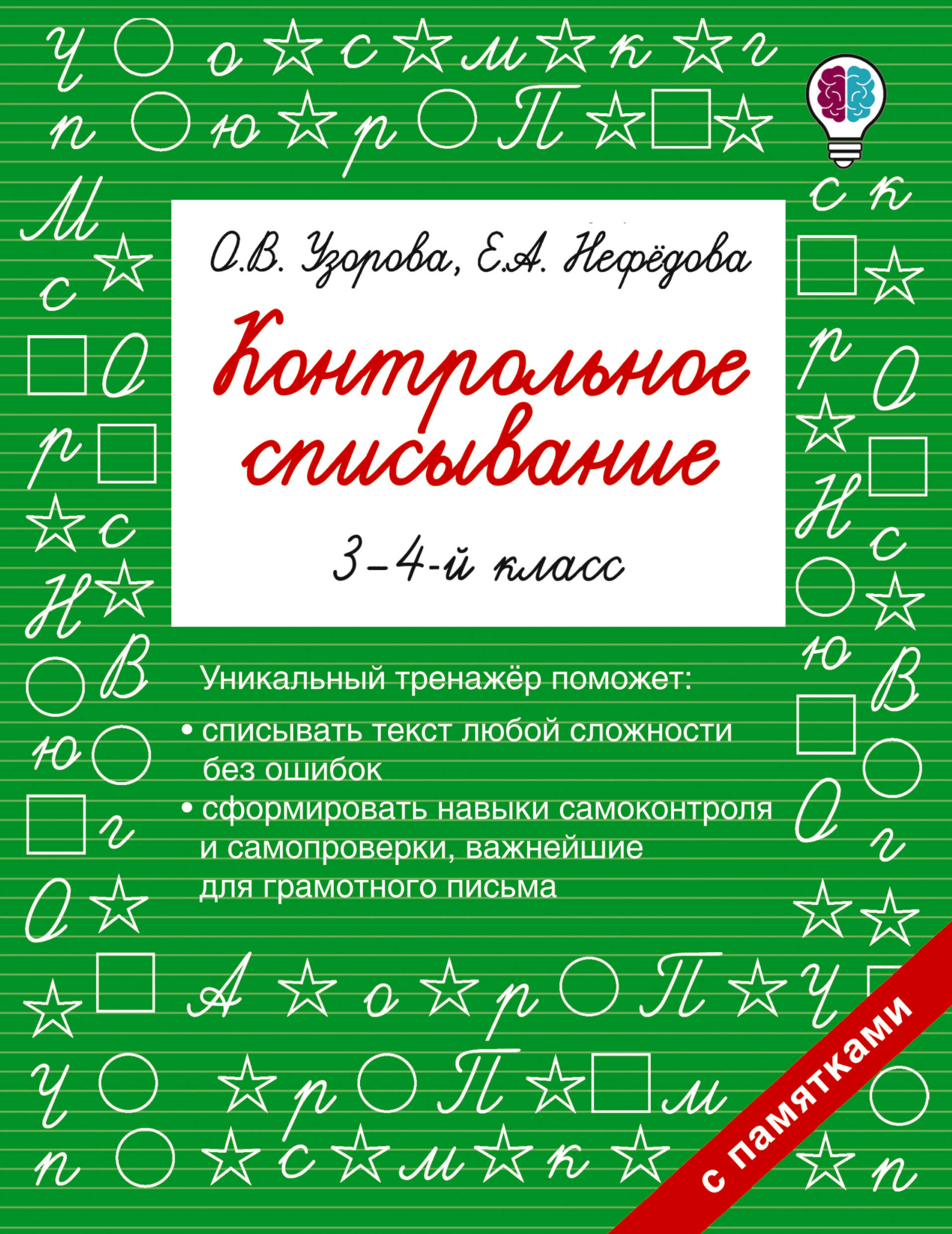 

Контрольное списывание. 3-4 классы