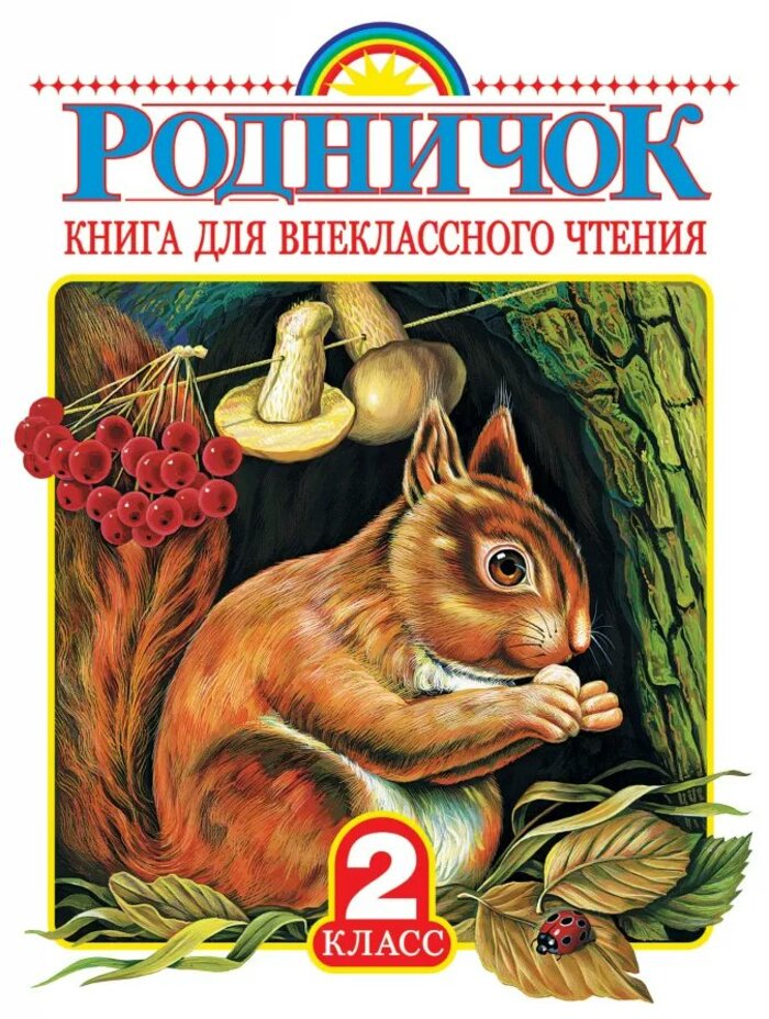 

Родничок. 2 класс. Книга для внеклассного чтения