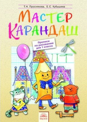 

Мастер Карандаш. 1 класс. Прописи по рисованию